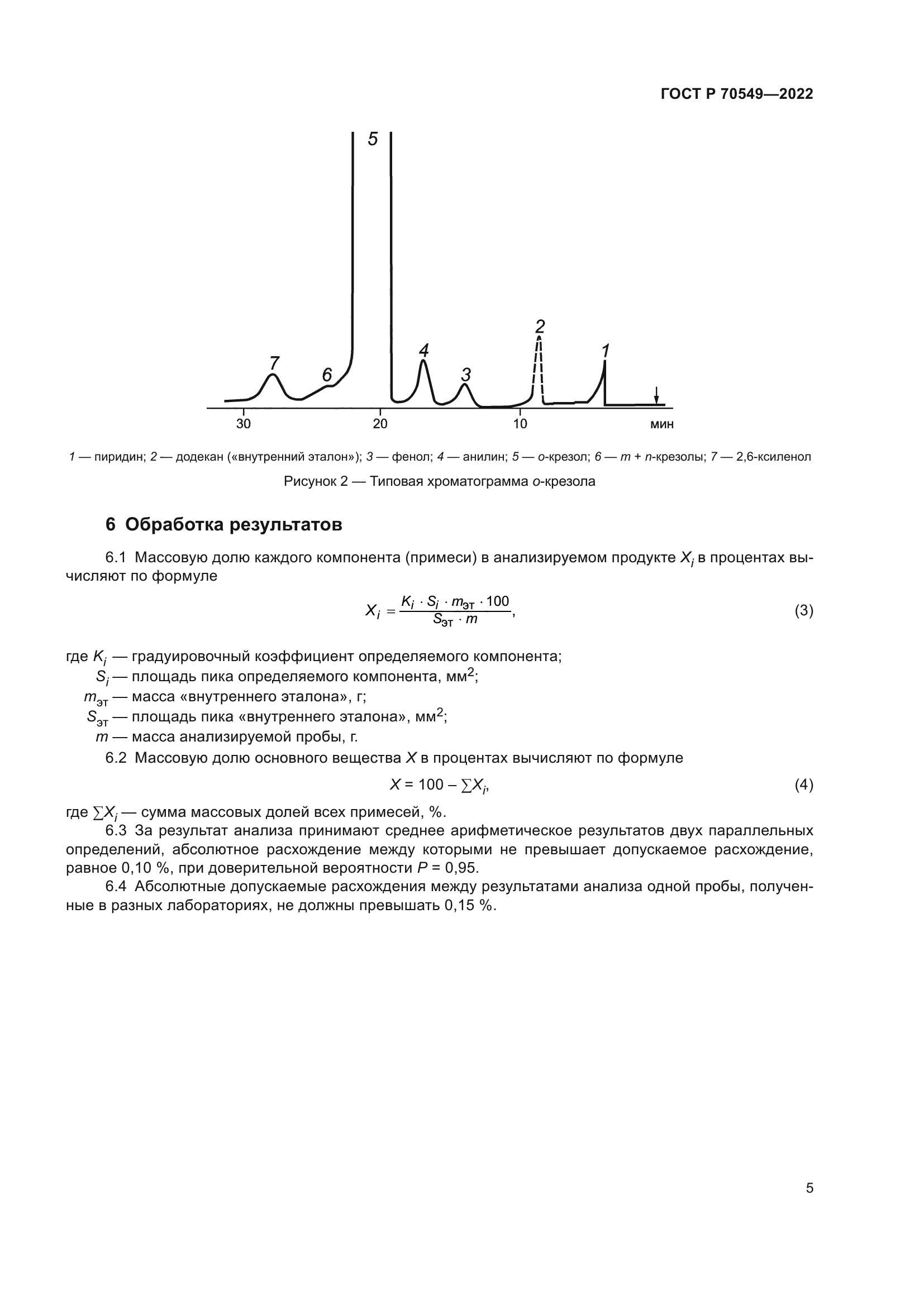 ГОСТ Р 70549-2022