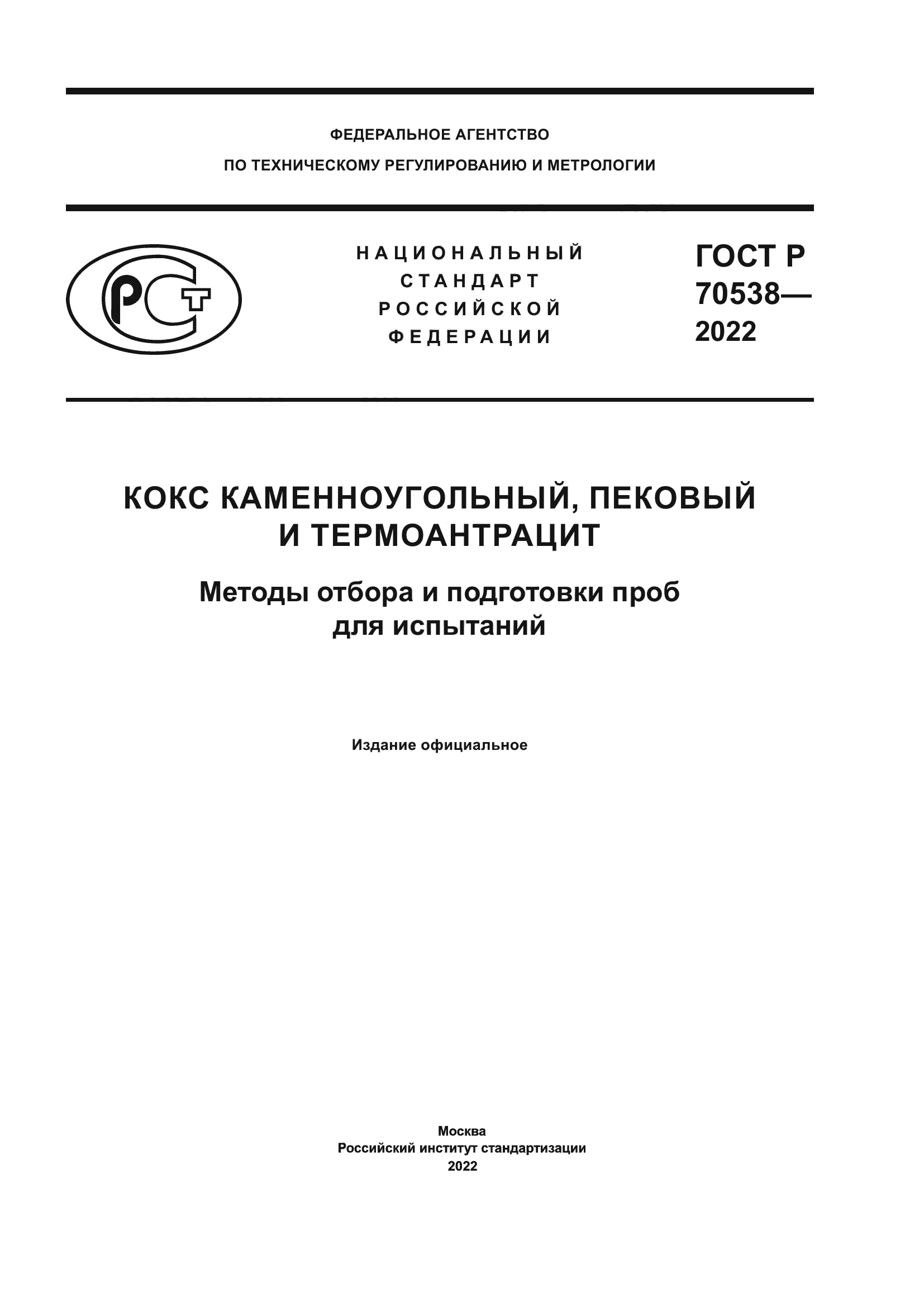 ГОСТ Р 70538-2022