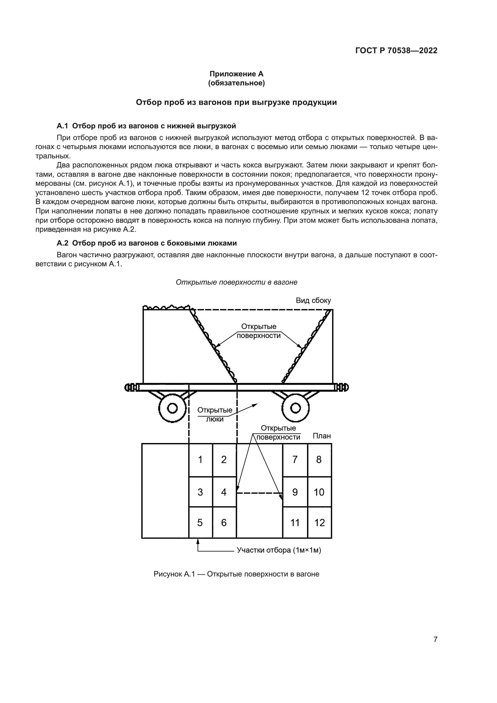 ГОСТ Р 70538-2022