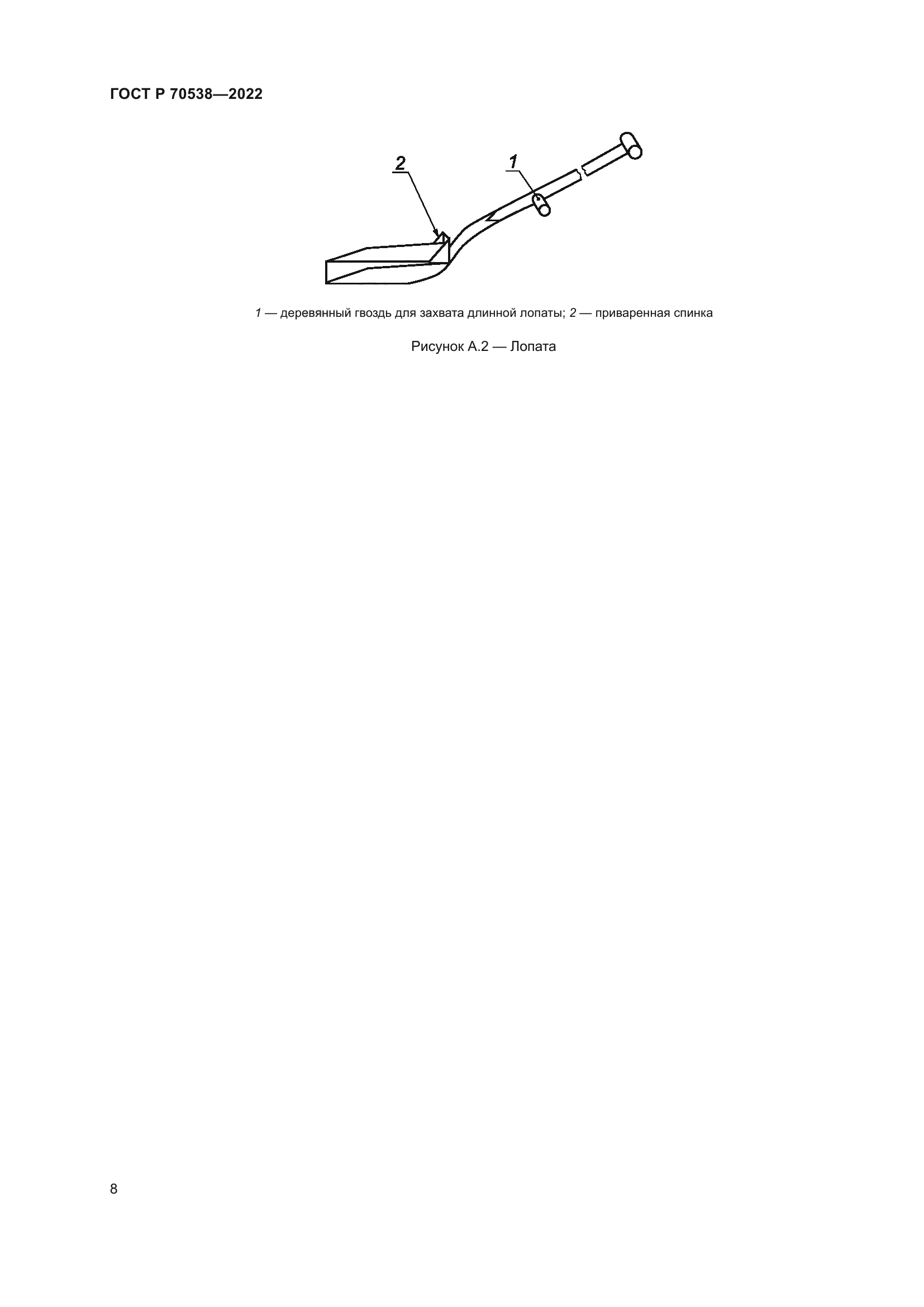 ГОСТ Р 70538-2022