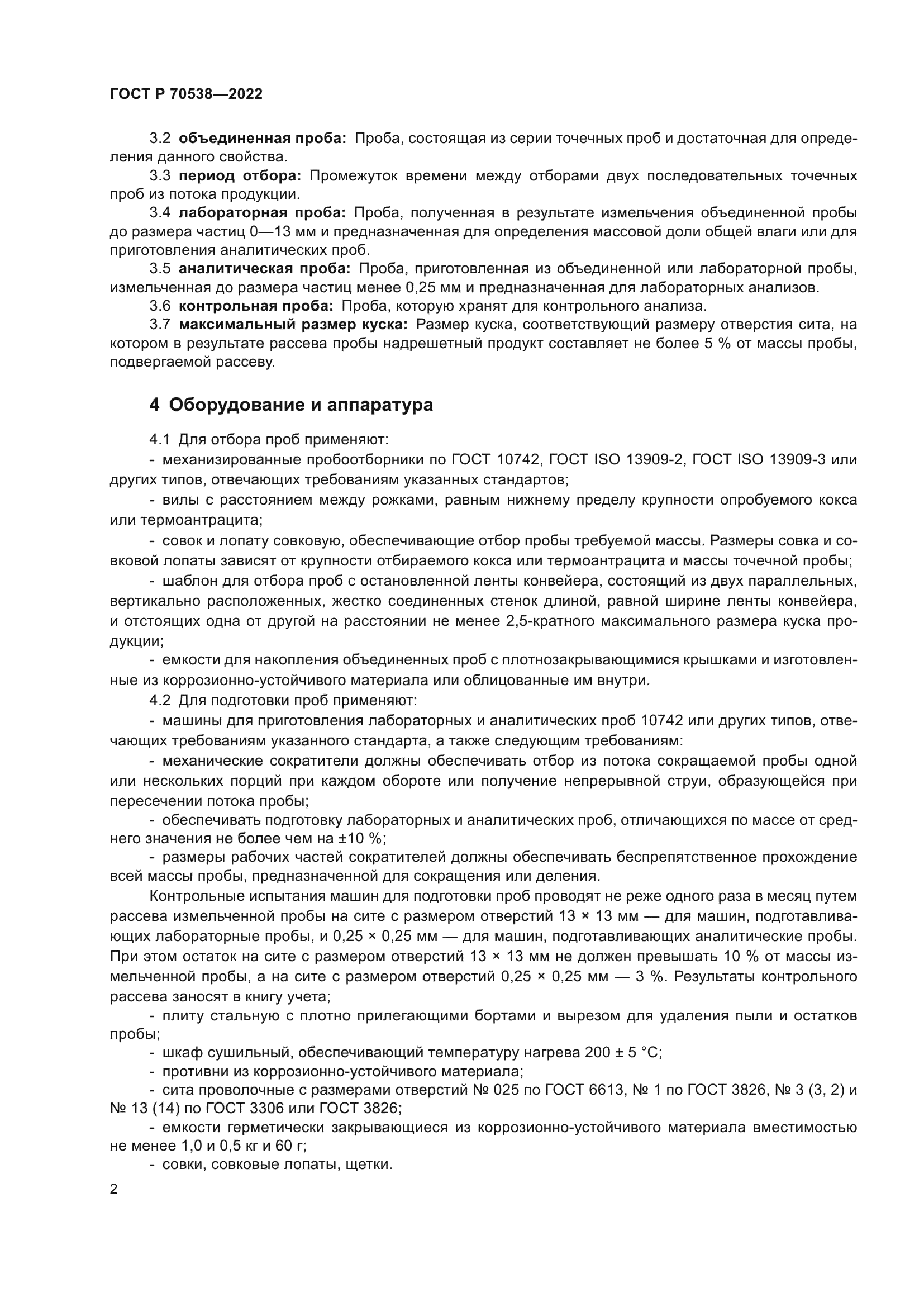 ГОСТ Р 70538-2022