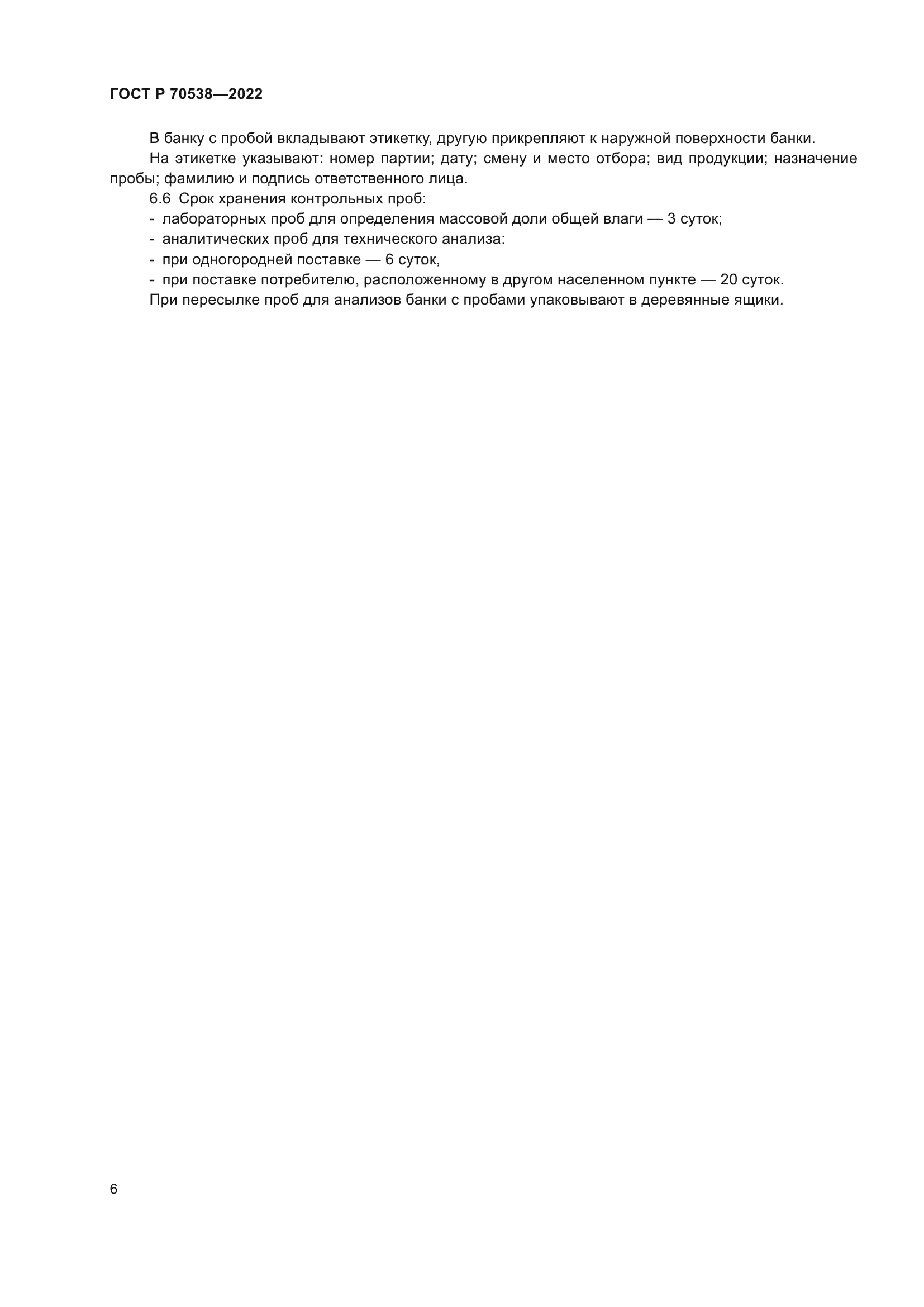 ГОСТ Р 70538-2022