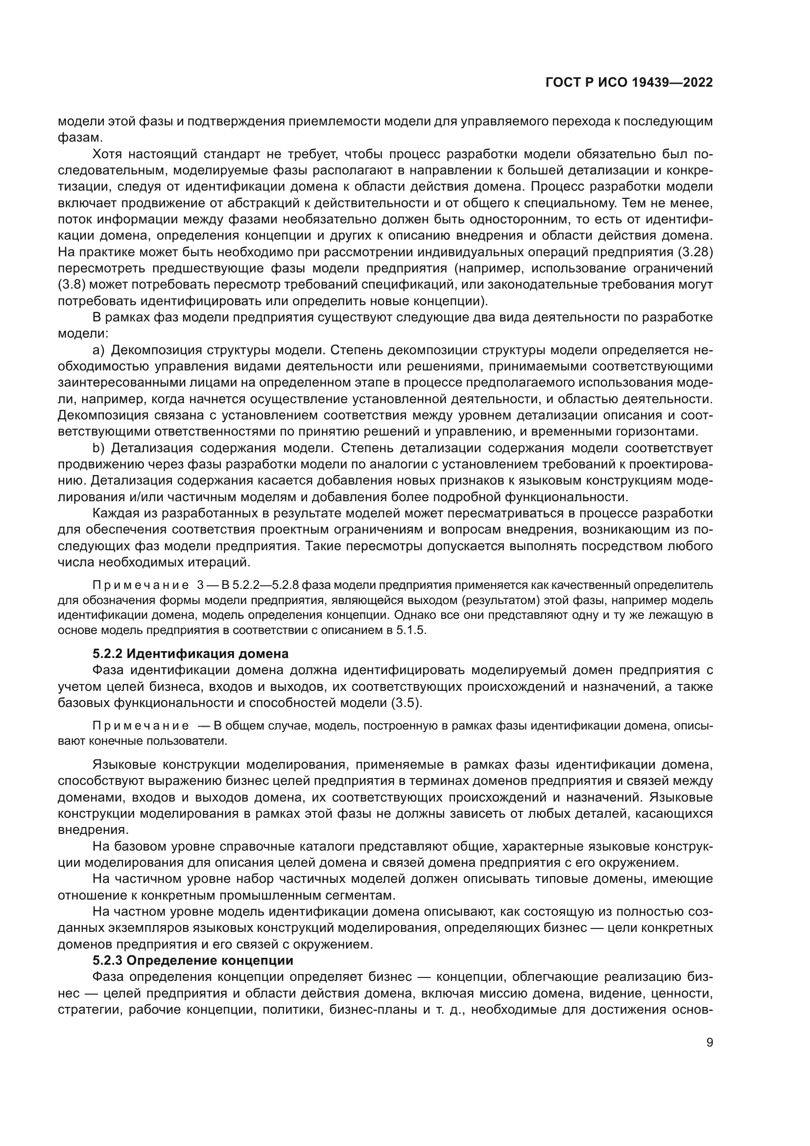 ГОСТ Р ИСО 19439-2022