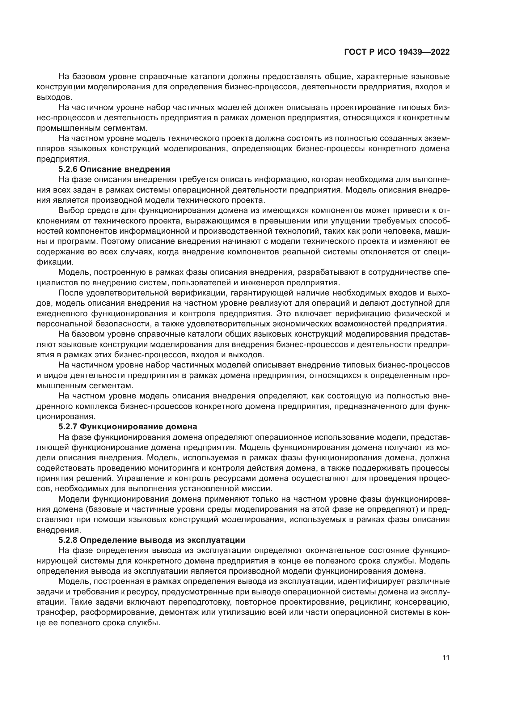 ГОСТ Р ИСО 19439-2022