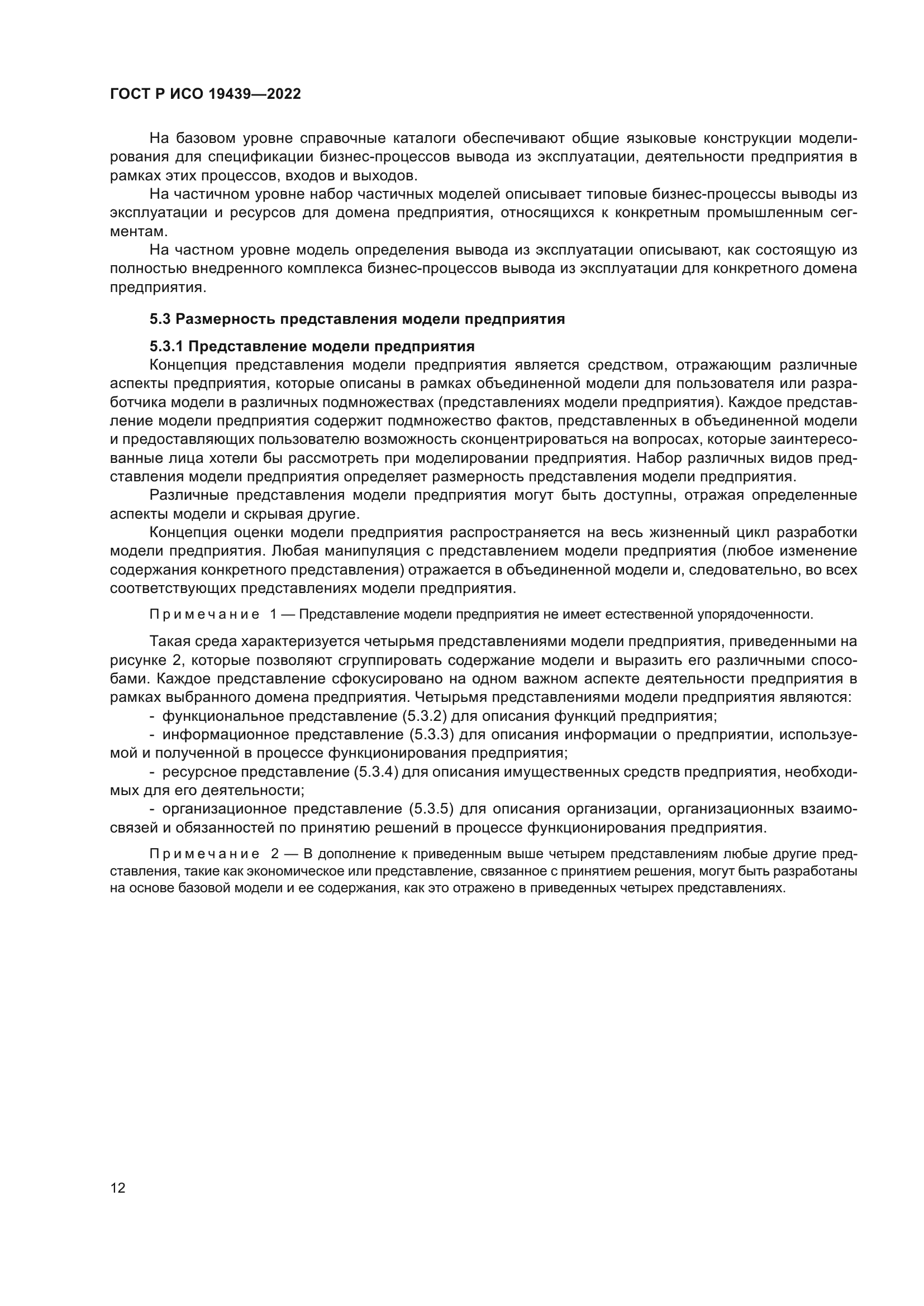 ГОСТ Р ИСО 19439-2022