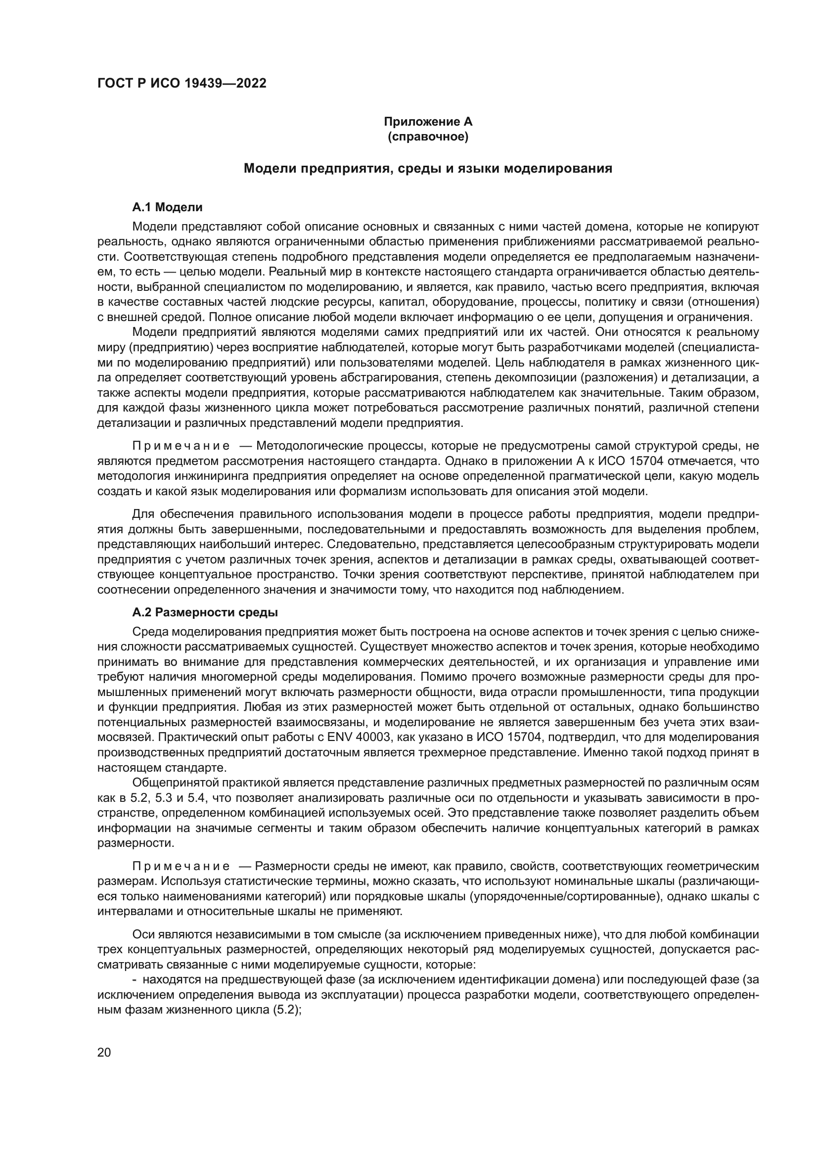 ГОСТ Р ИСО 19439-2022