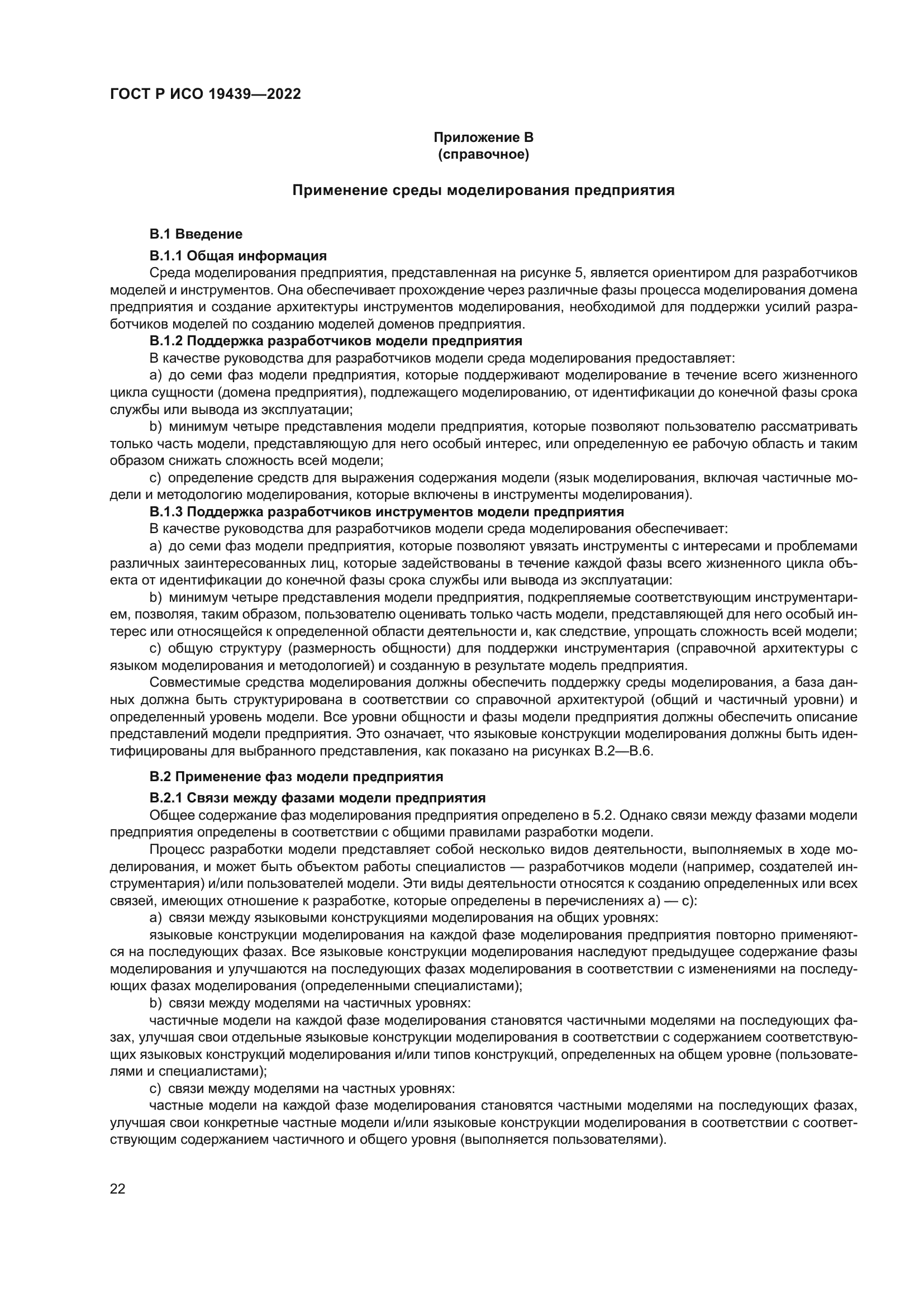 ГОСТ Р ИСО 19439-2022