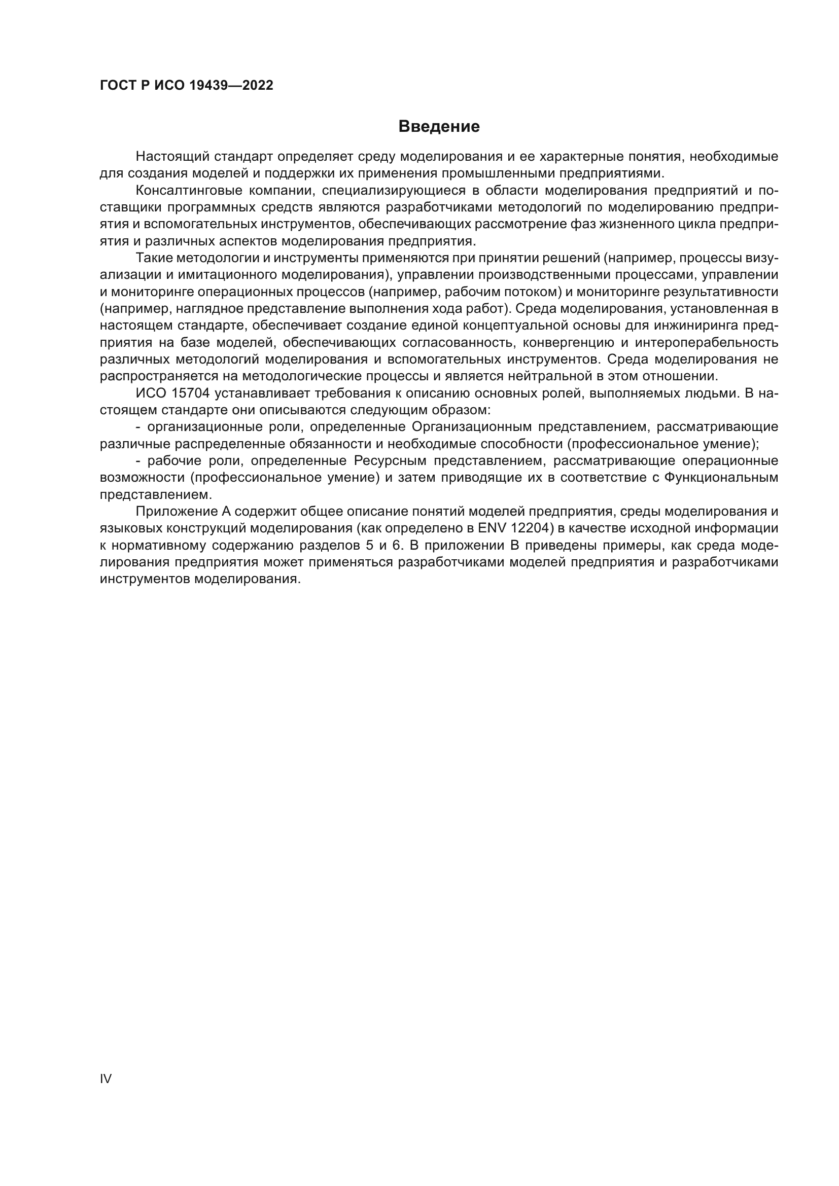 ГОСТ Р ИСО 19439-2022