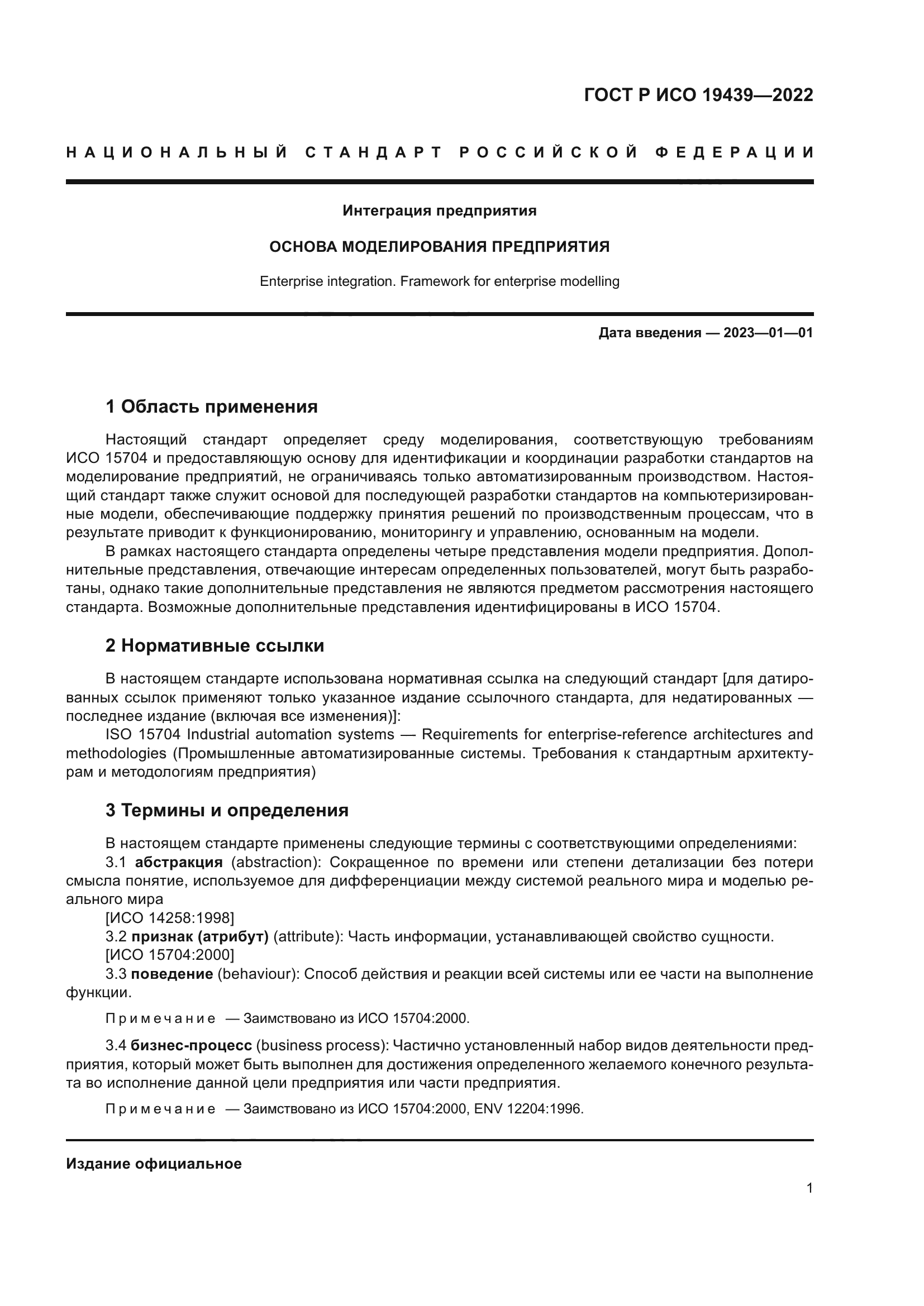 ГОСТ Р ИСО 19439-2022