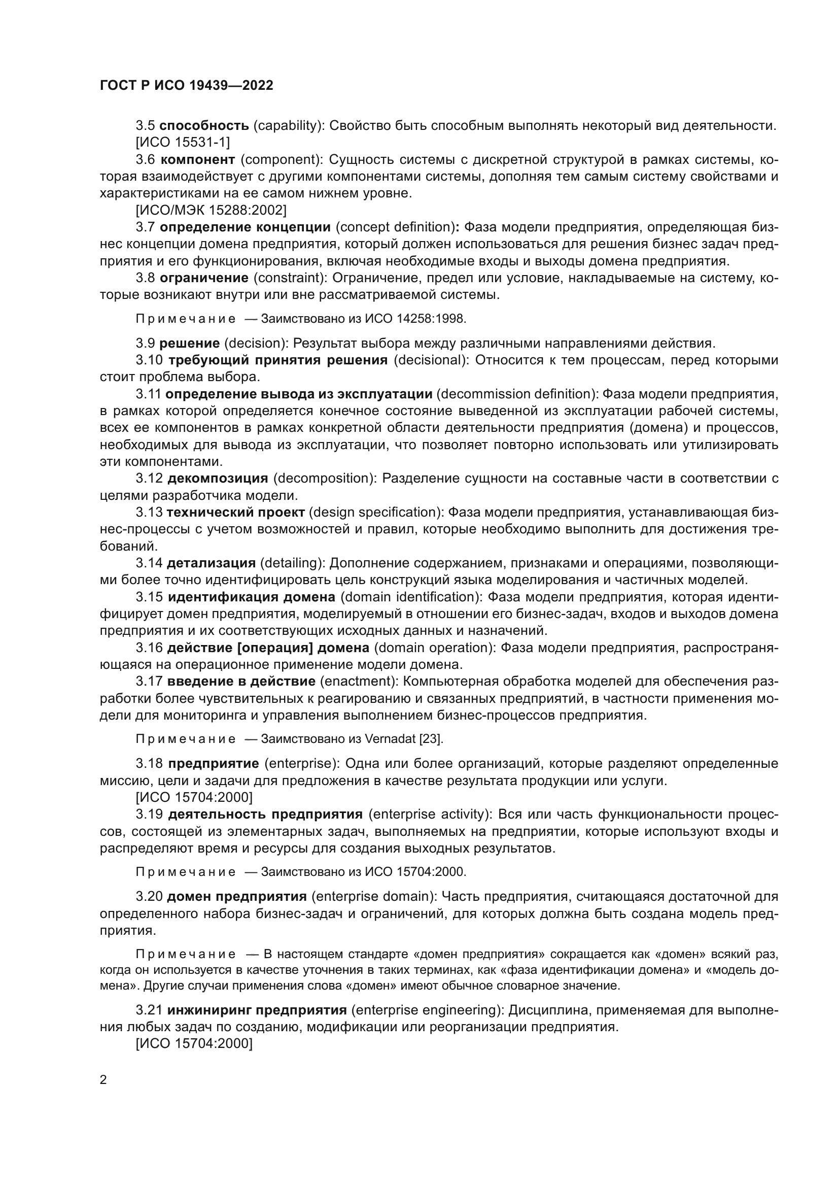 ГОСТ Р ИСО 19439-2022