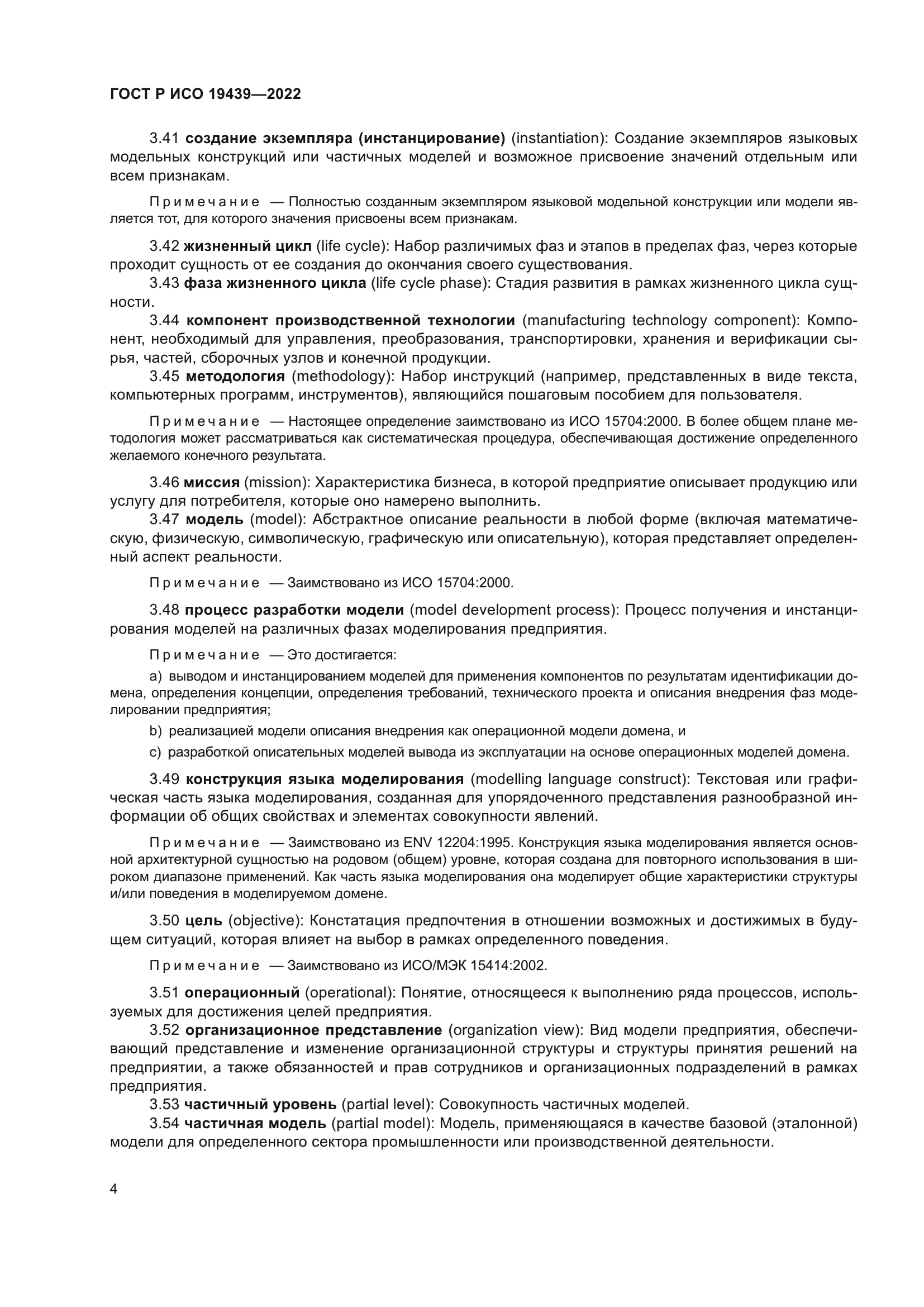 ГОСТ Р ИСО 19439-2022