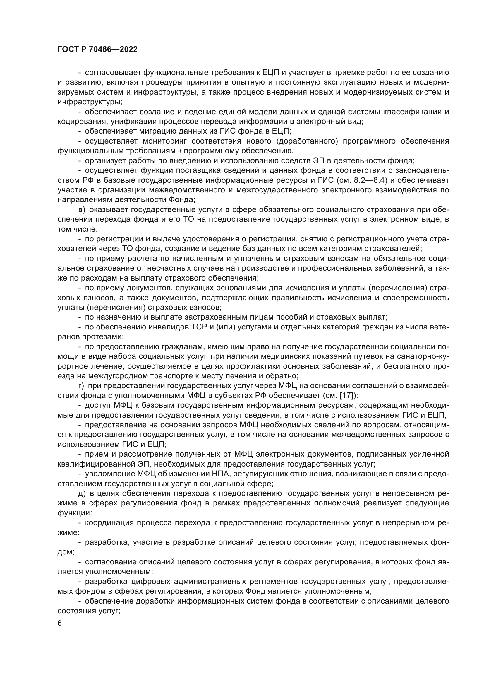 ГОСТ Р 70486-2022