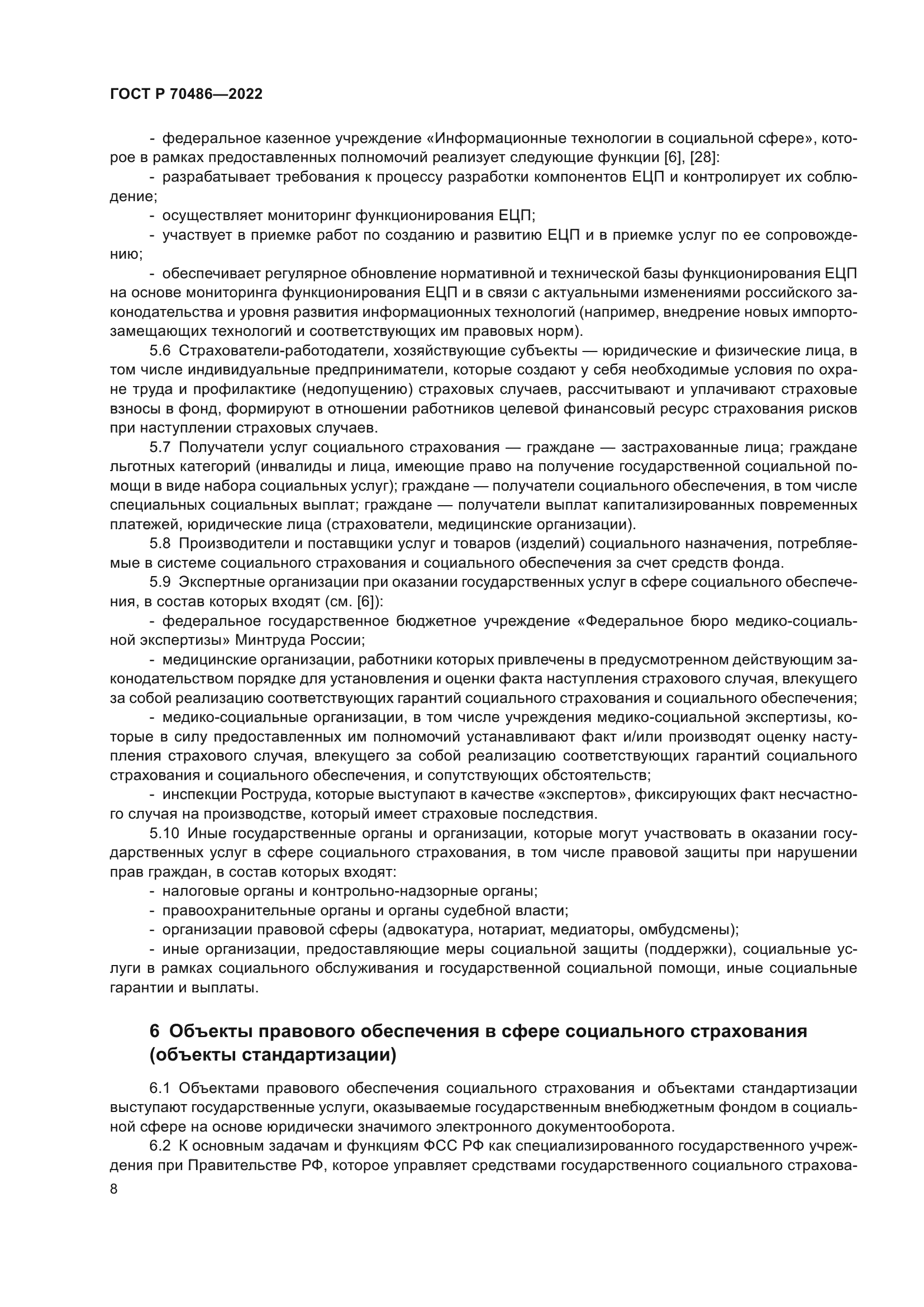 ГОСТ Р 70486-2022