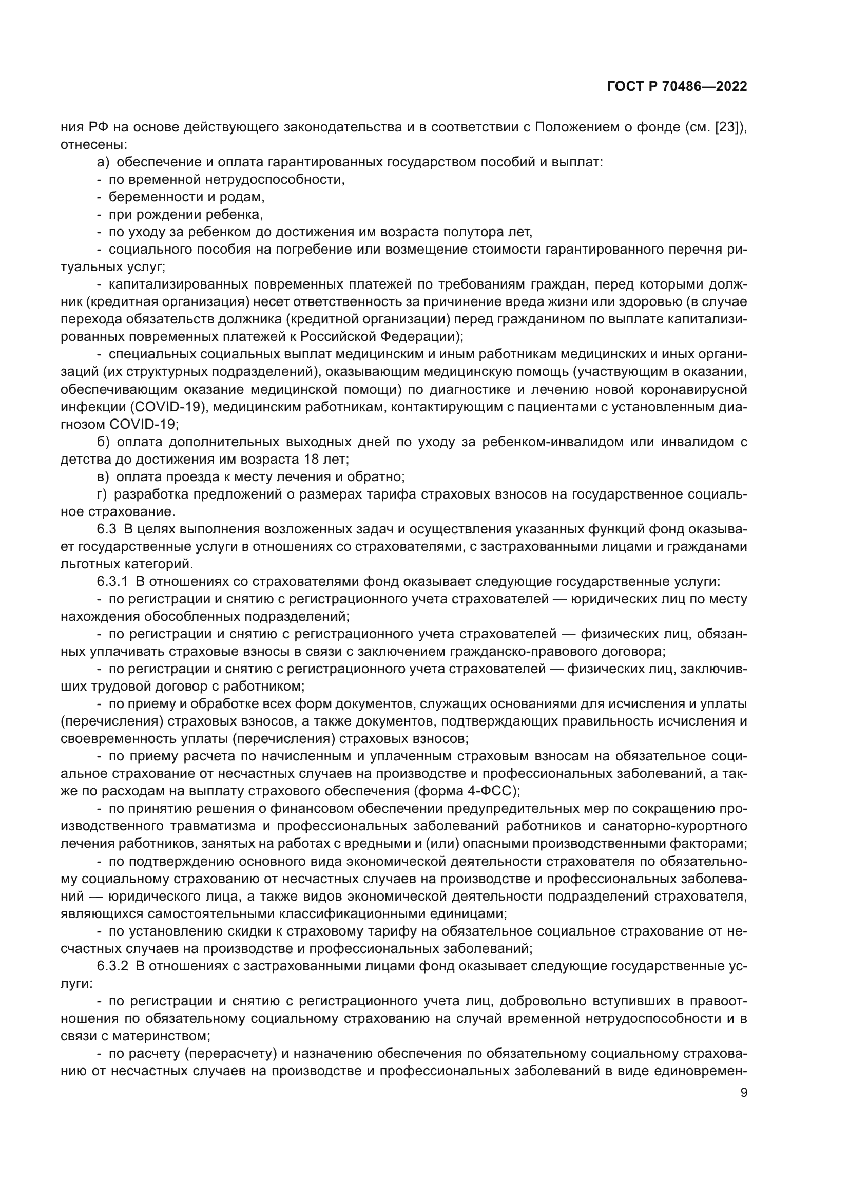 ГОСТ Р 70486-2022