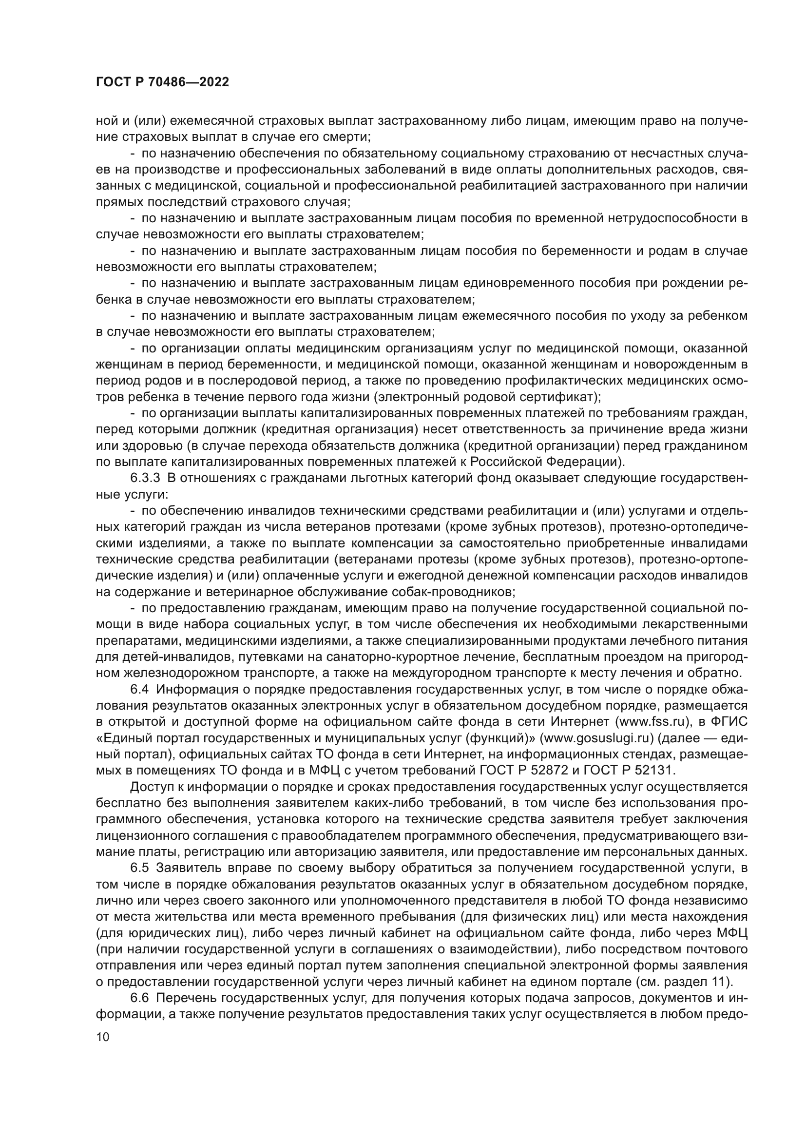 ГОСТ Р 70486-2022