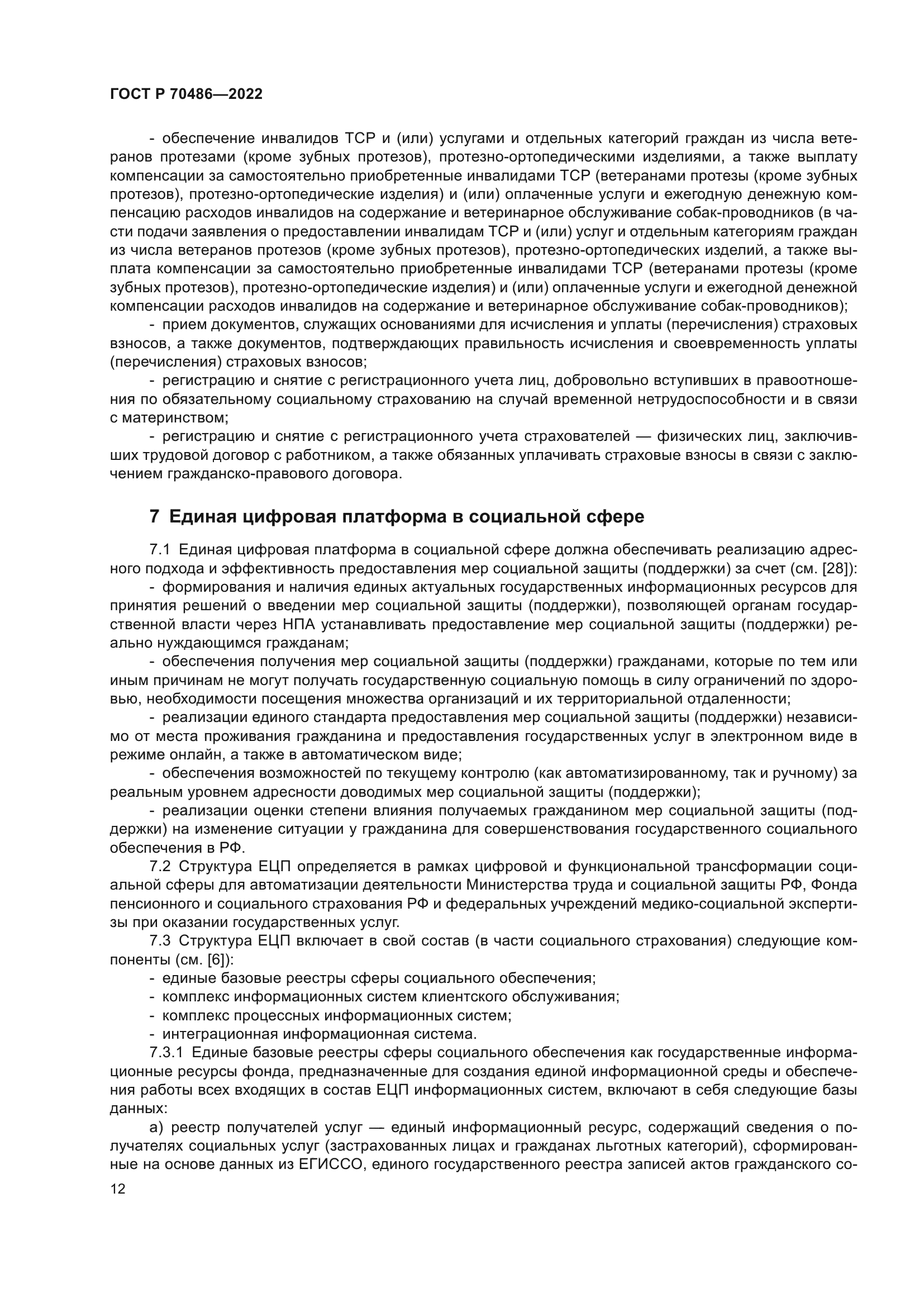 ГОСТ Р 70486-2022