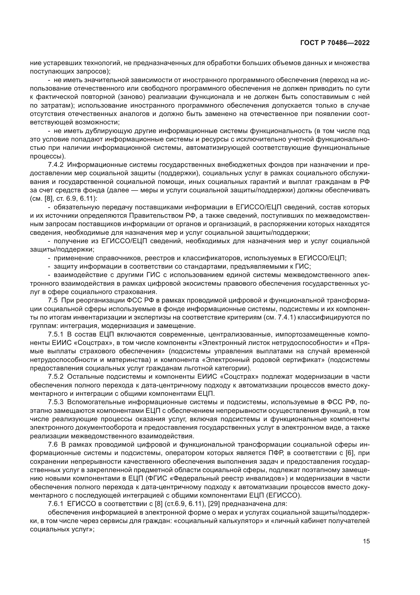 ГОСТ Р 70486-2022