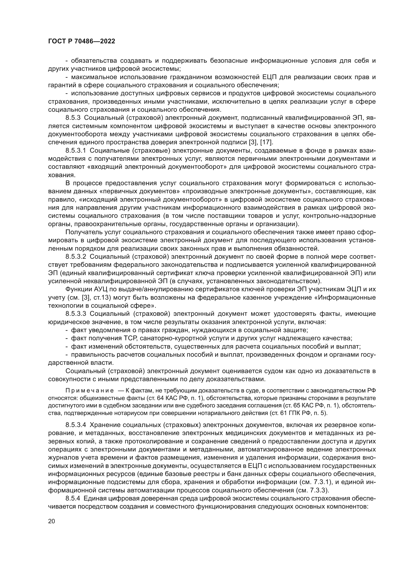 ГОСТ Р 70486-2022