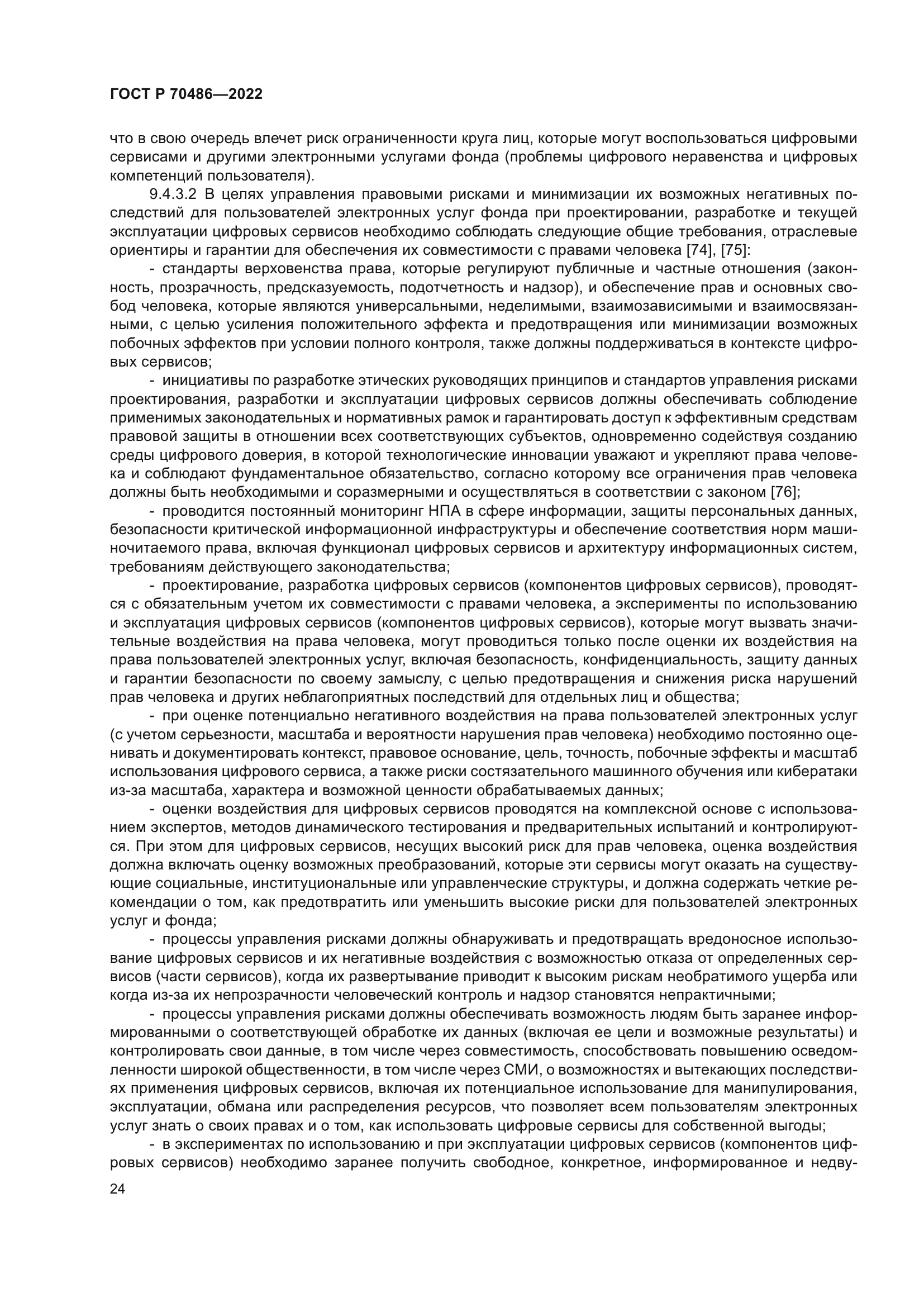 ГОСТ Р 70486-2022