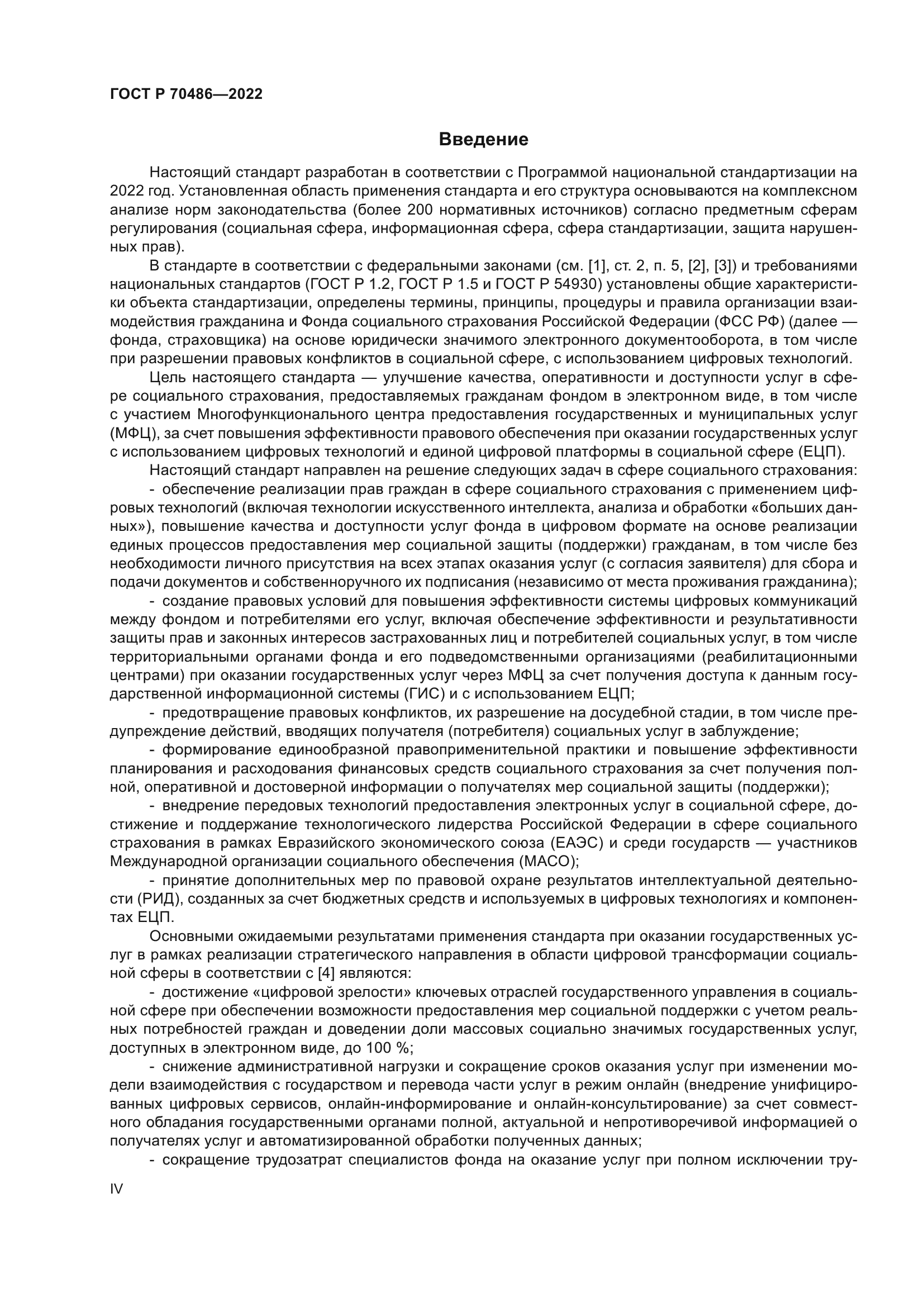 ГОСТ Р 70486-2022