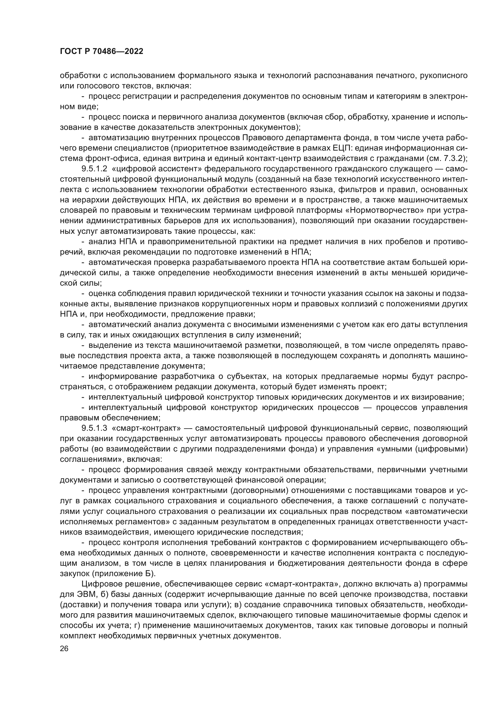 ГОСТ Р 70486-2022