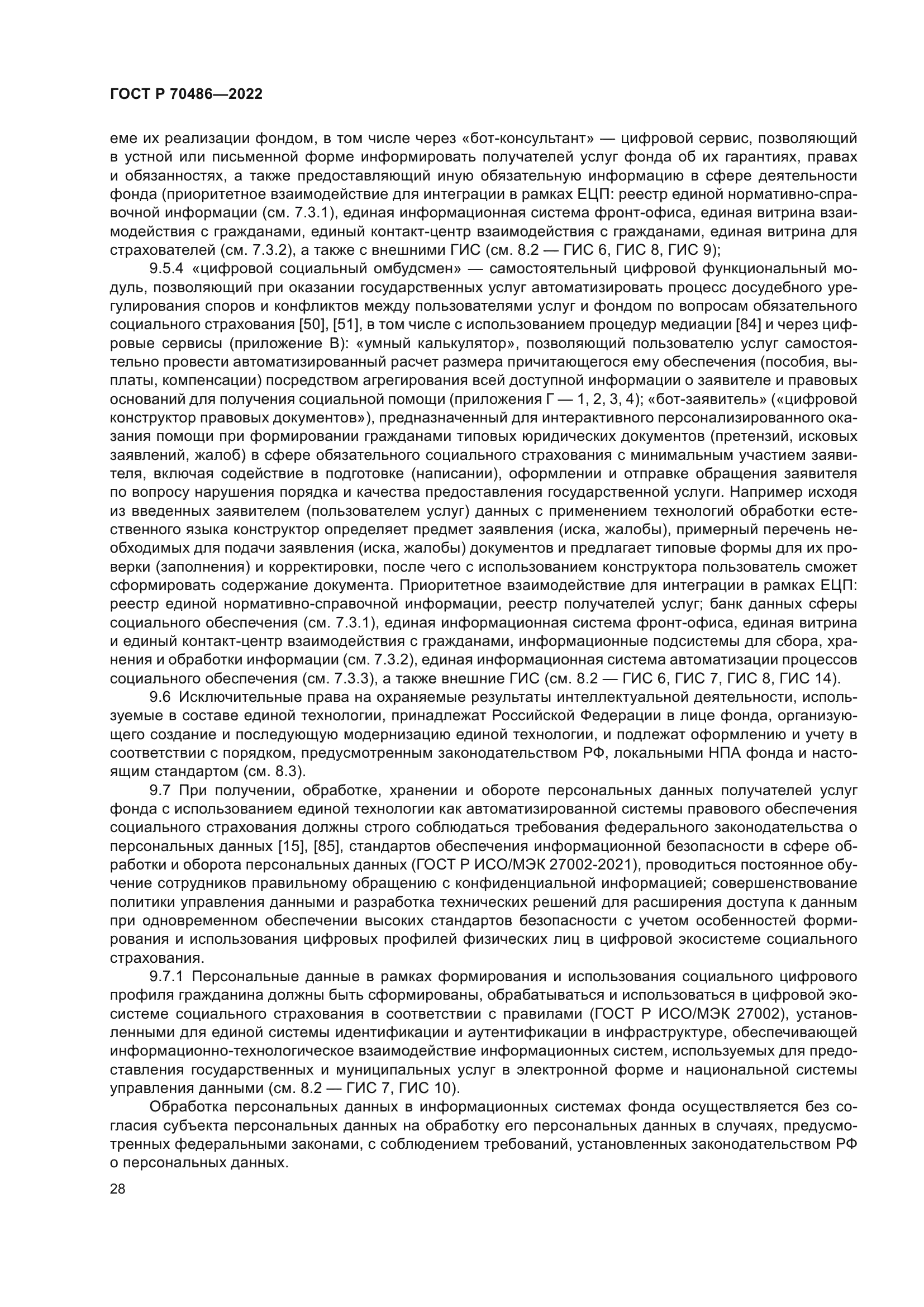 ГОСТ Р 70486-2022