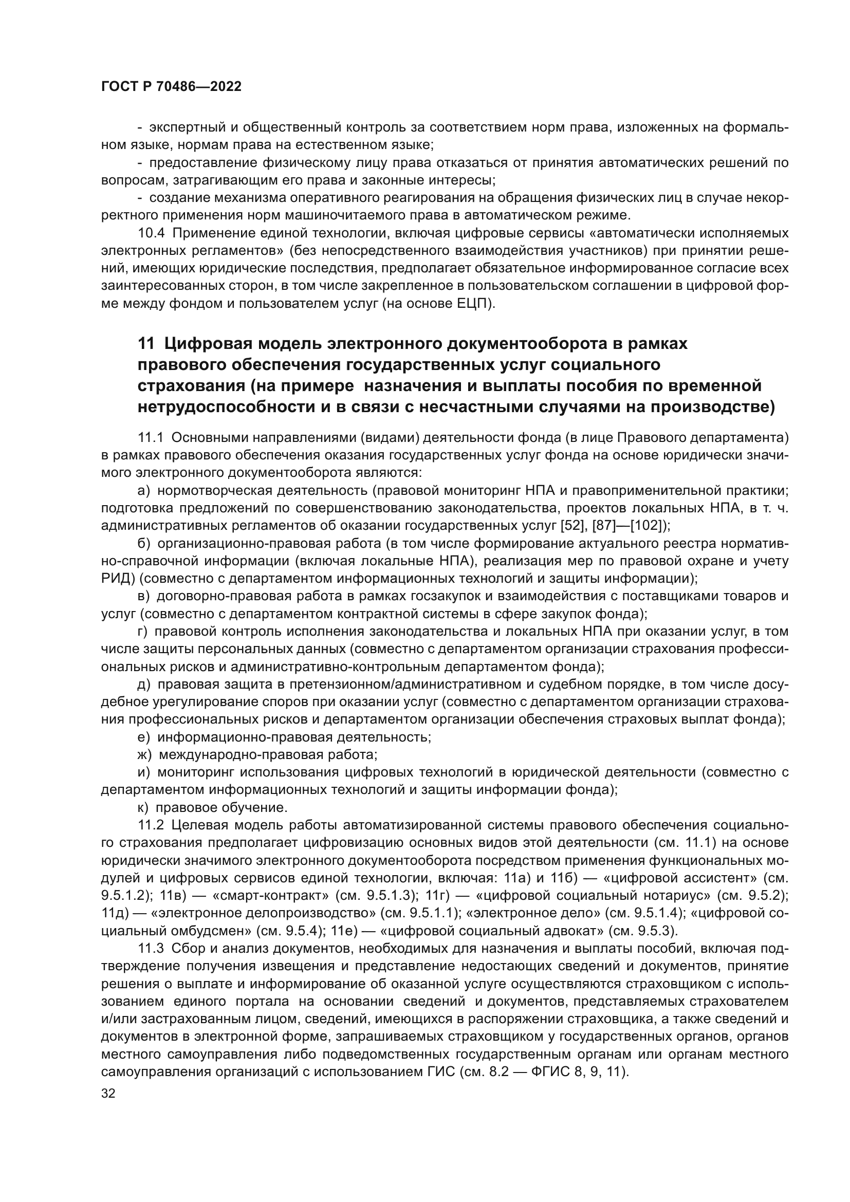 ГОСТ Р 70486-2022