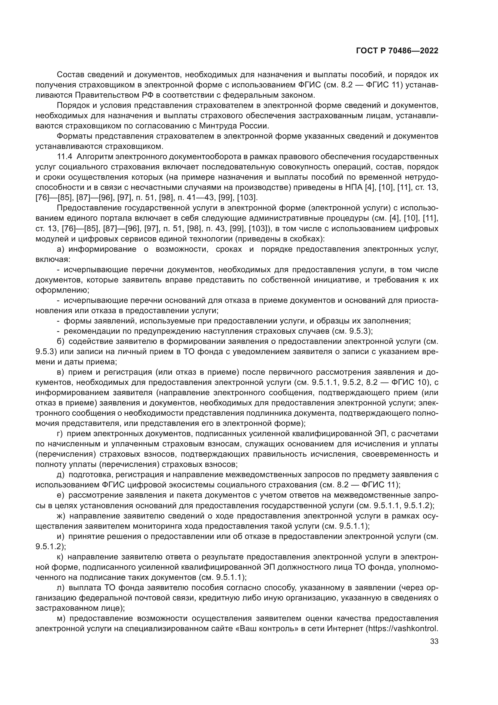 ГОСТ Р 70486-2022