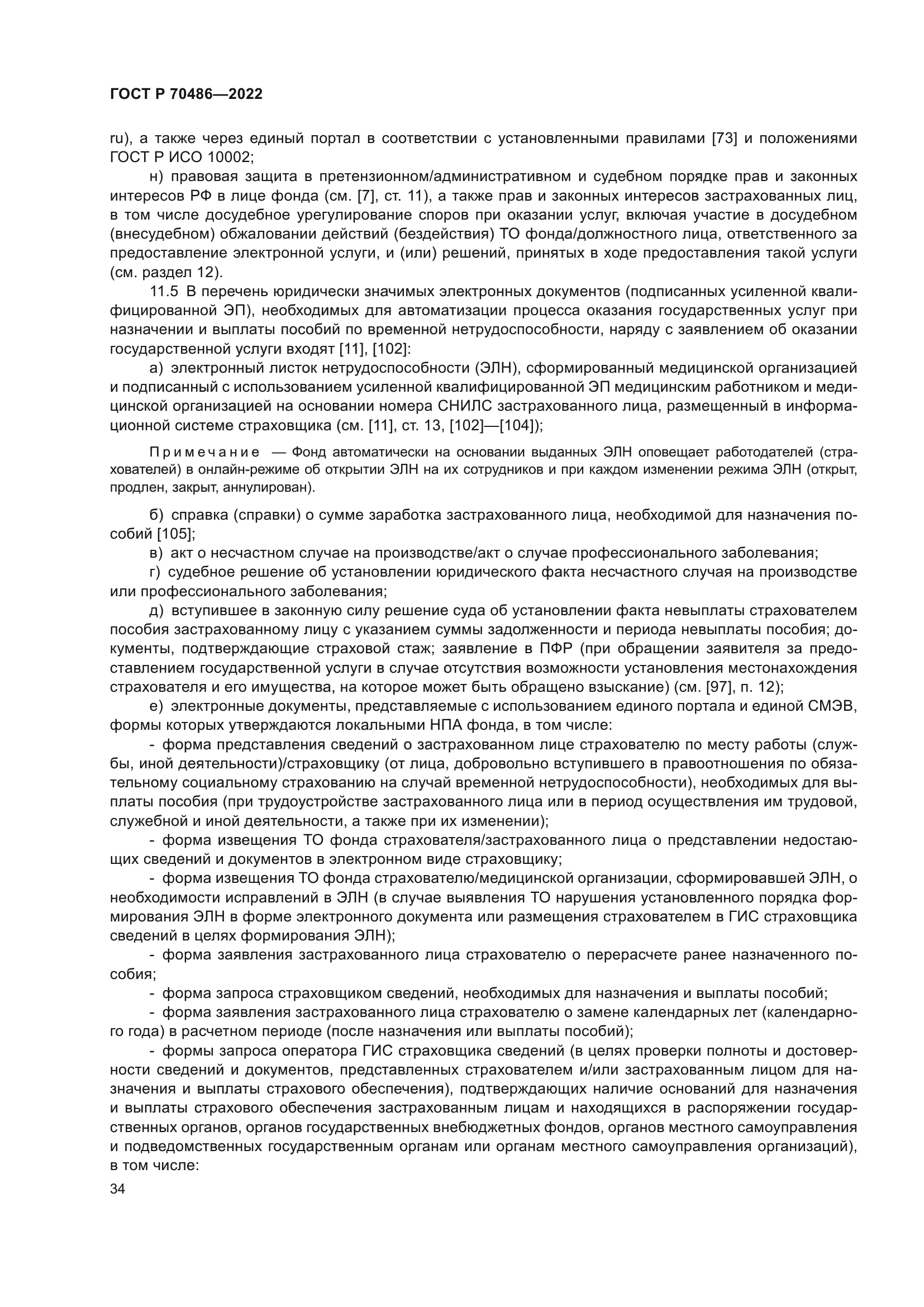 ГОСТ Р 70486-2022