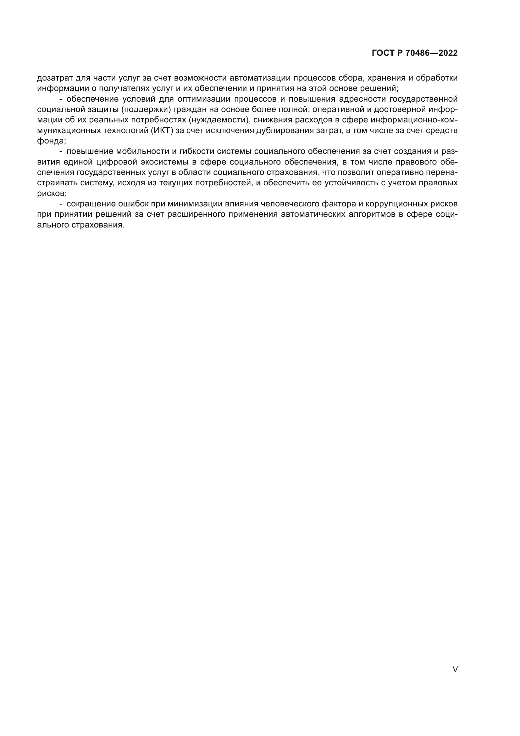 ГОСТ Р 70486-2022