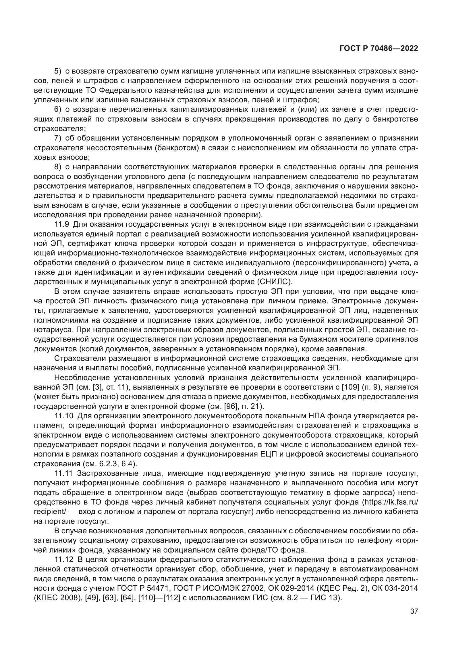 ГОСТ Р 70486-2022