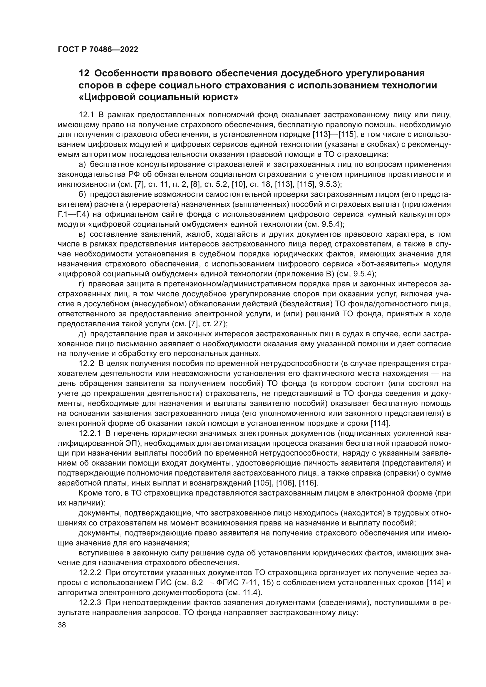 ГОСТ Р 70486-2022