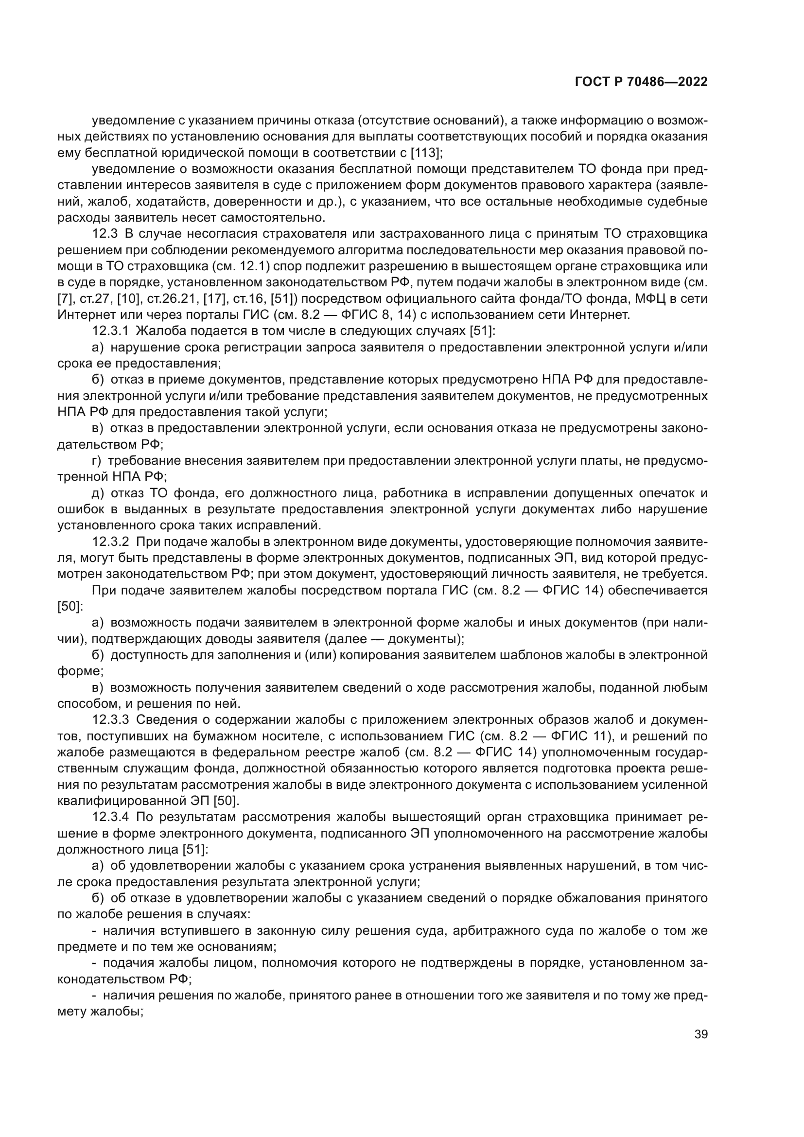 ГОСТ Р 70486-2022