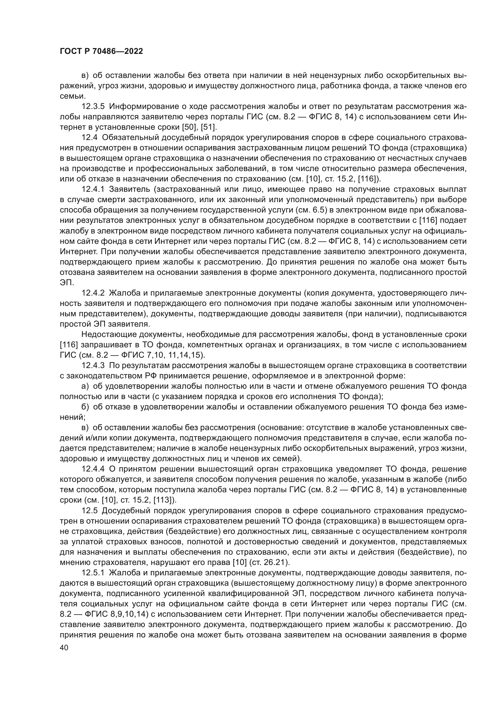 ГОСТ Р 70486-2022