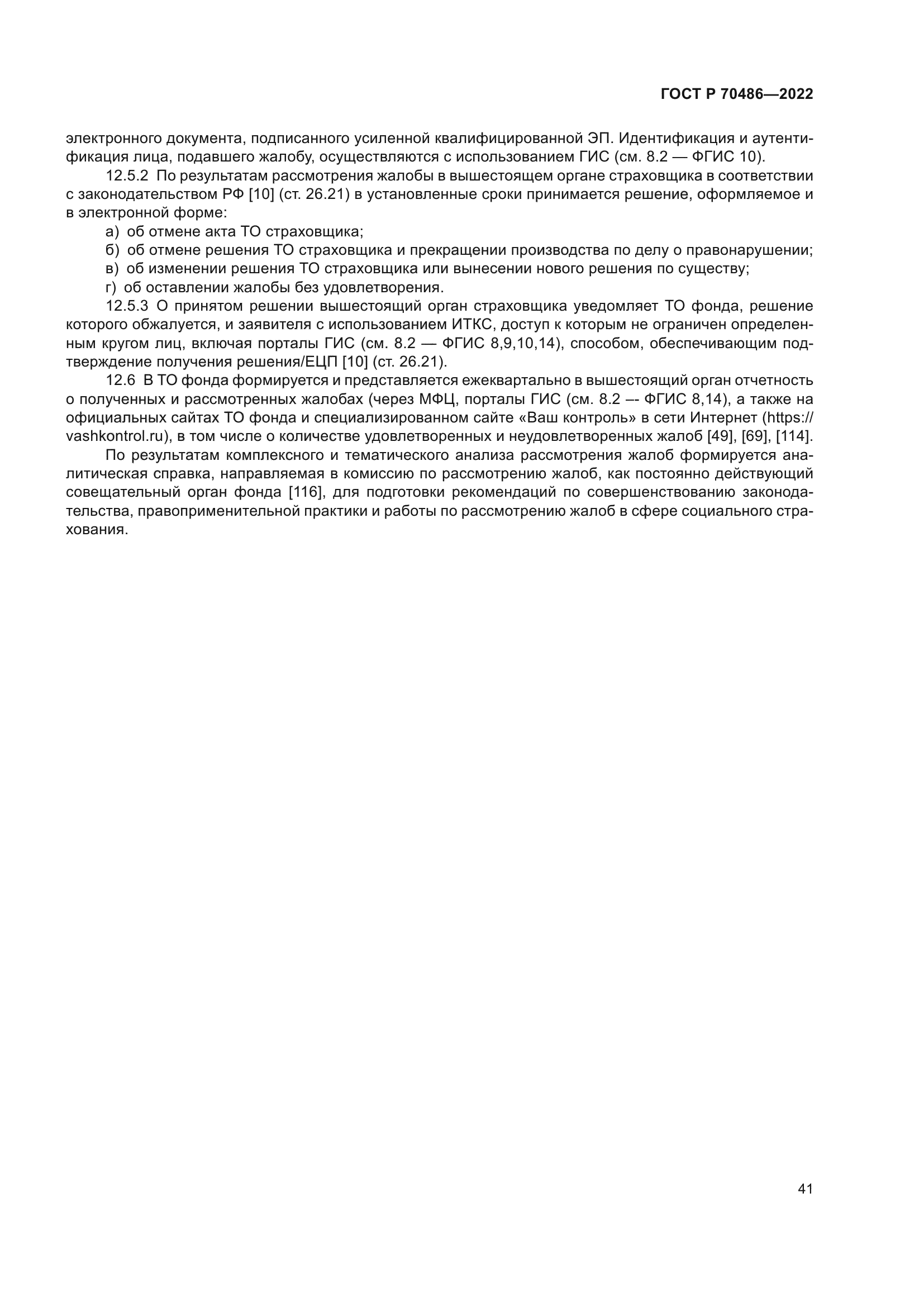 ГОСТ Р 70486-2022