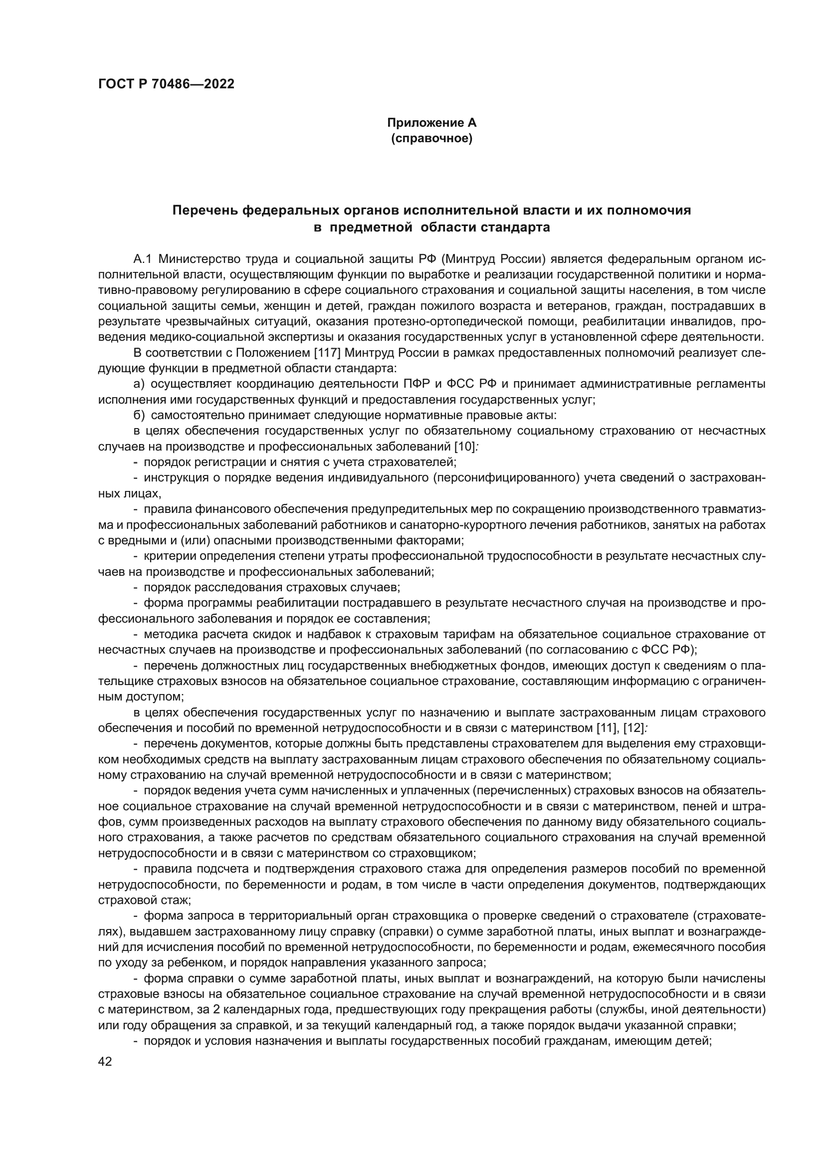 ГОСТ Р 70486-2022