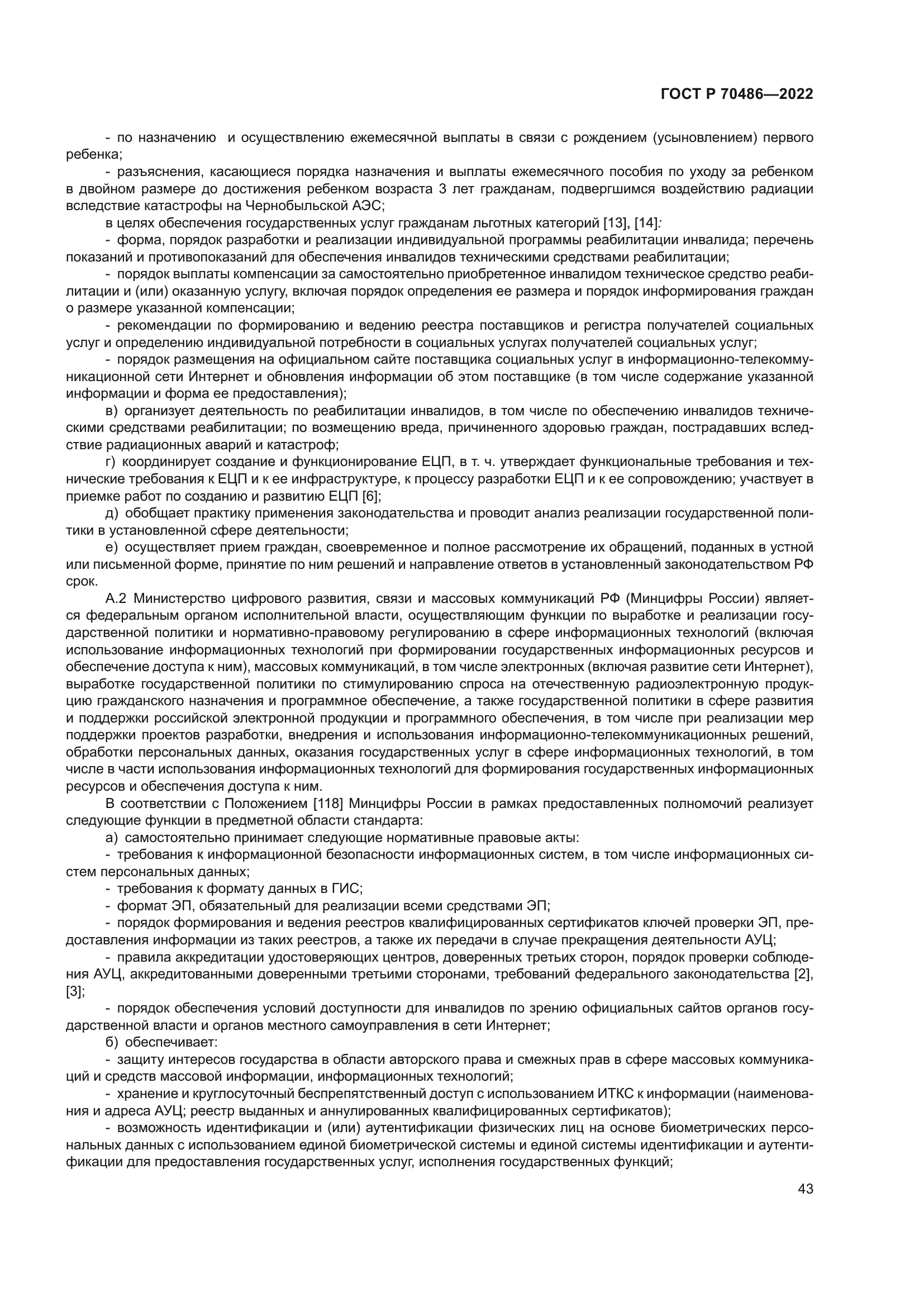 ГОСТ Р 70486-2022