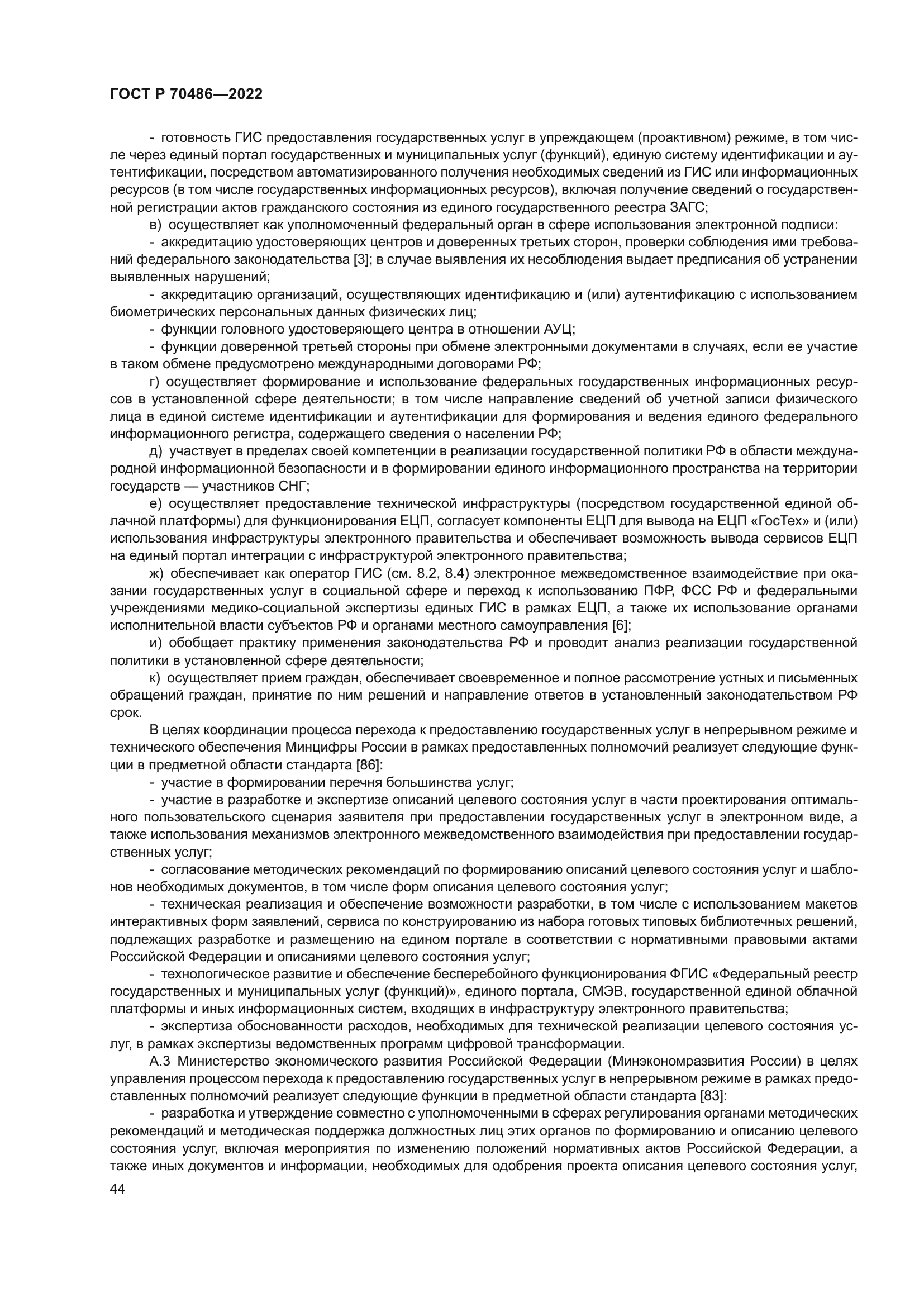 ГОСТ Р 70486-2022