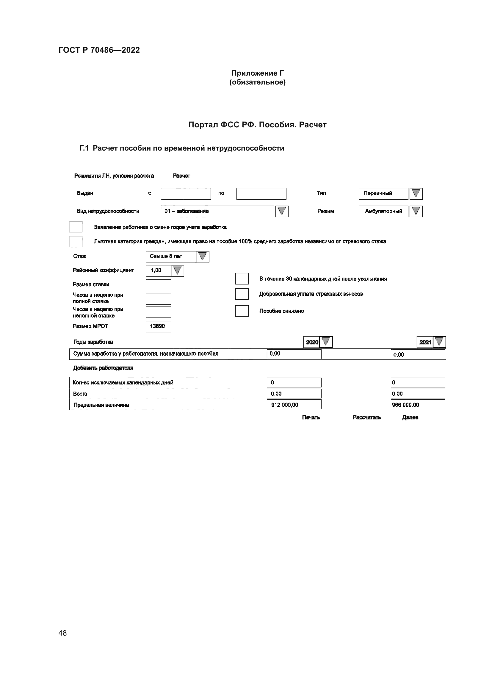 ГОСТ Р 70486-2022