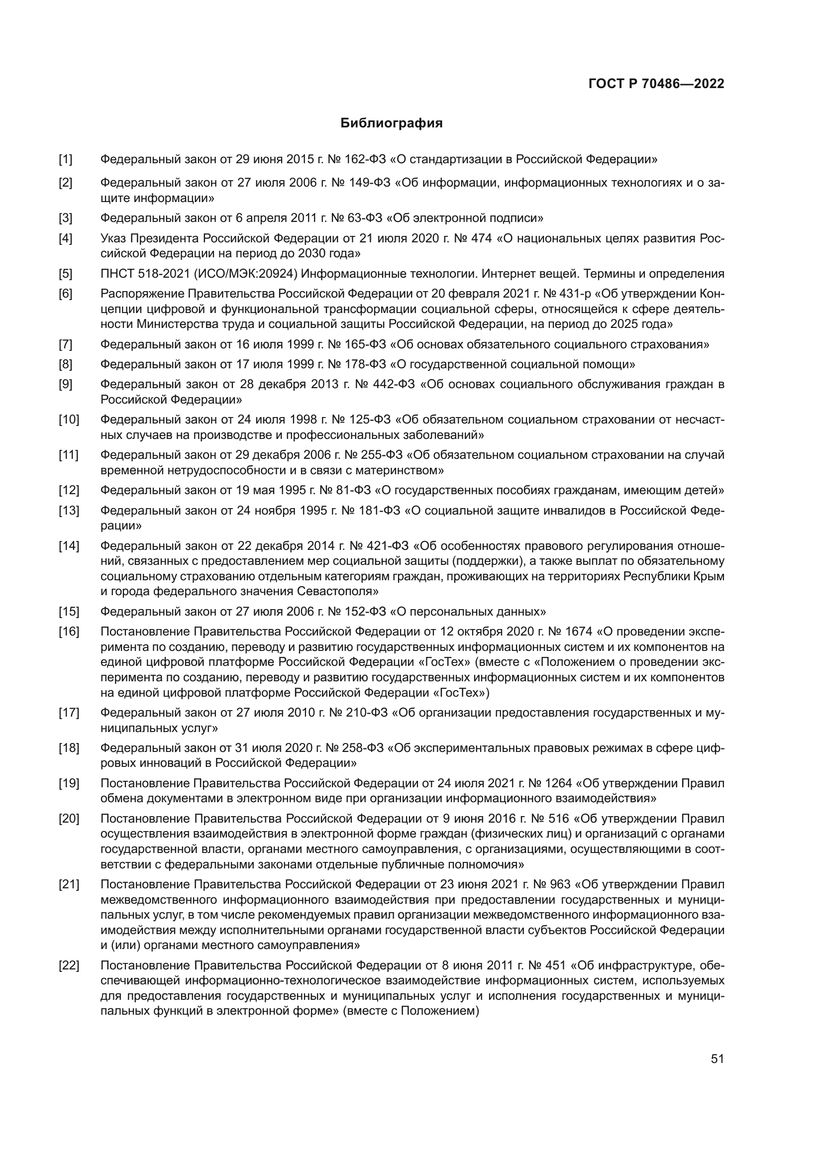 ГОСТ Р 70486-2022