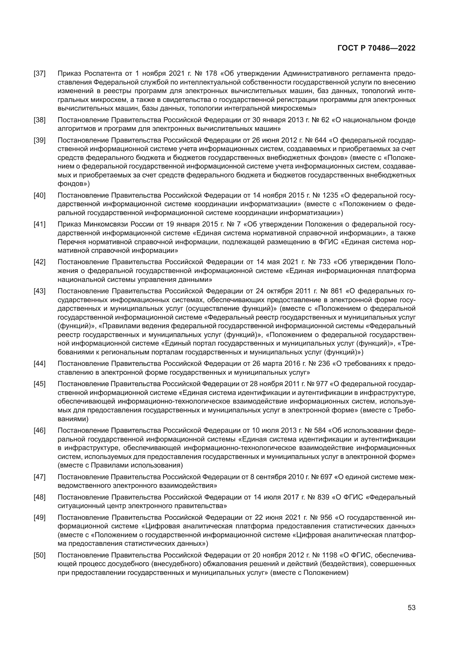 ГОСТ Р 70486-2022