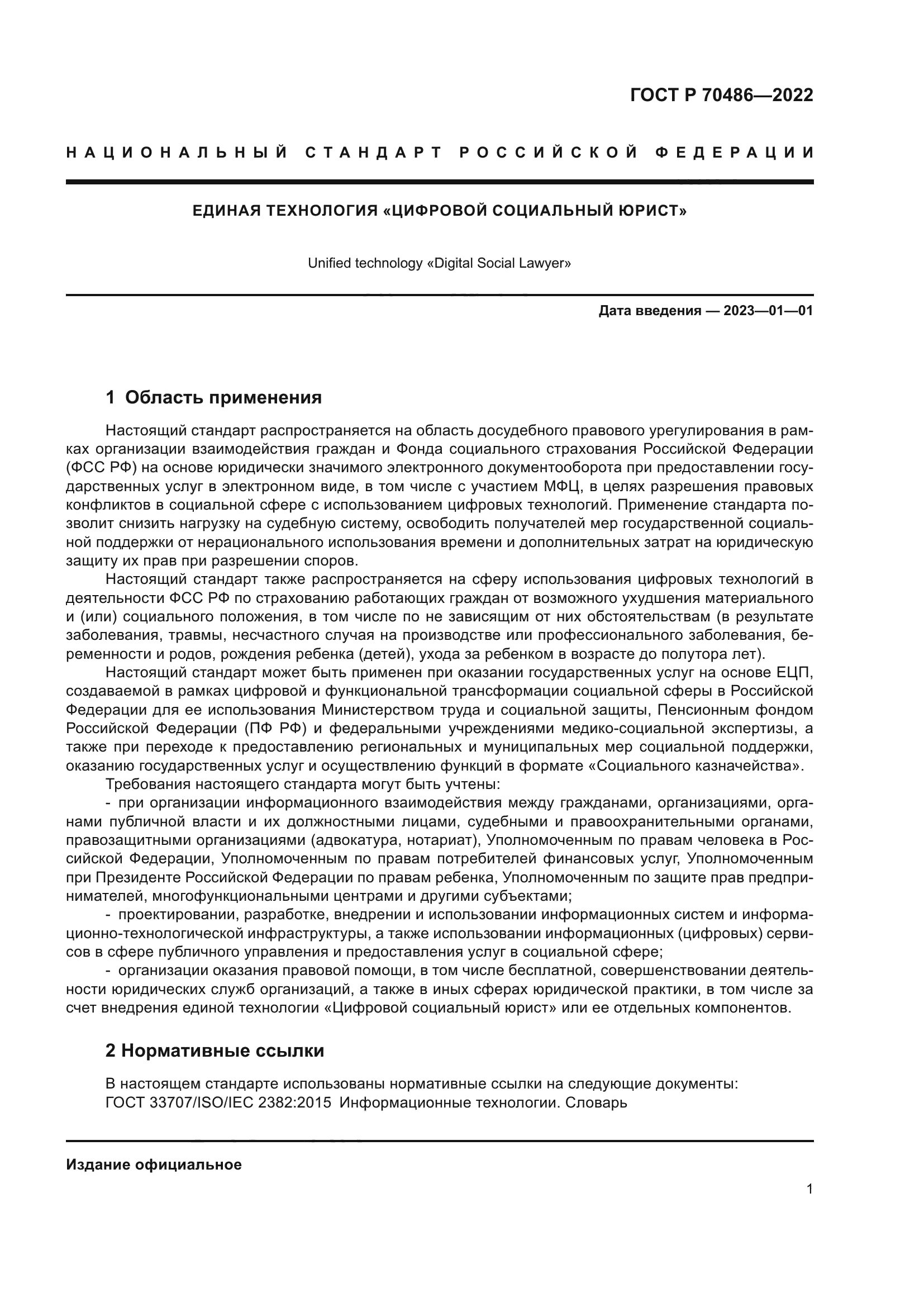 ГОСТ Р 70486-2022