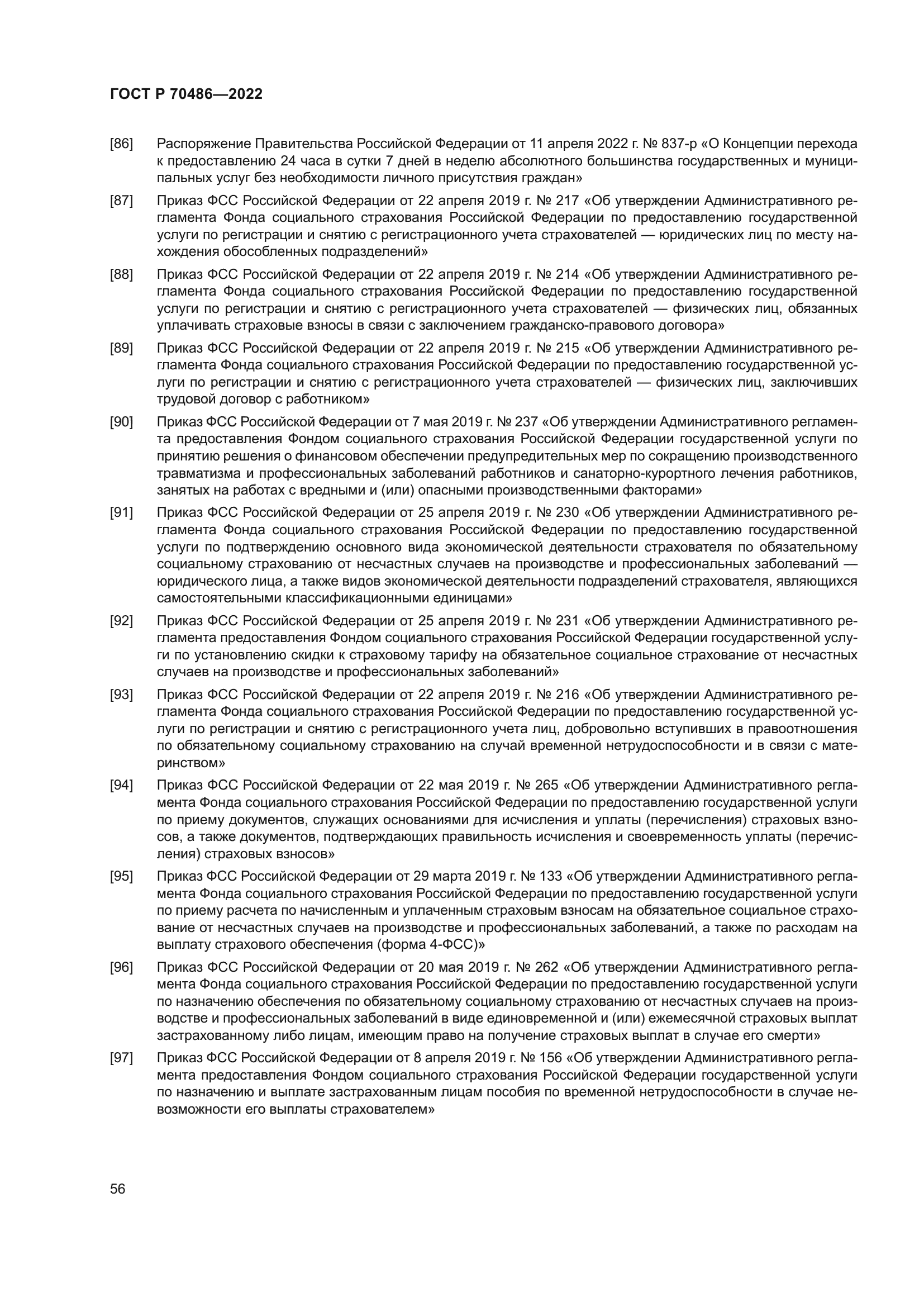 ГОСТ Р 70486-2022