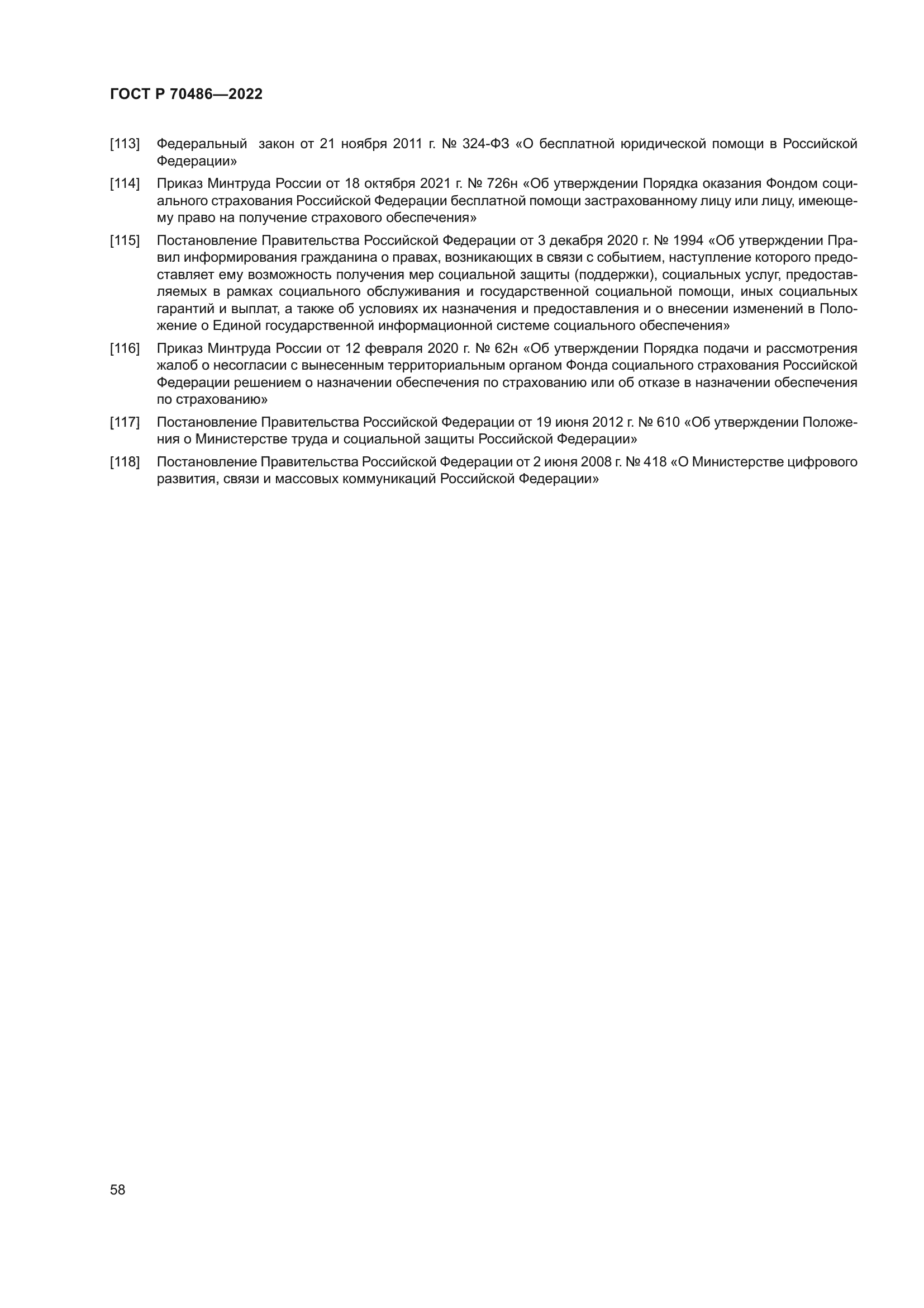 ГОСТ Р 70486-2022