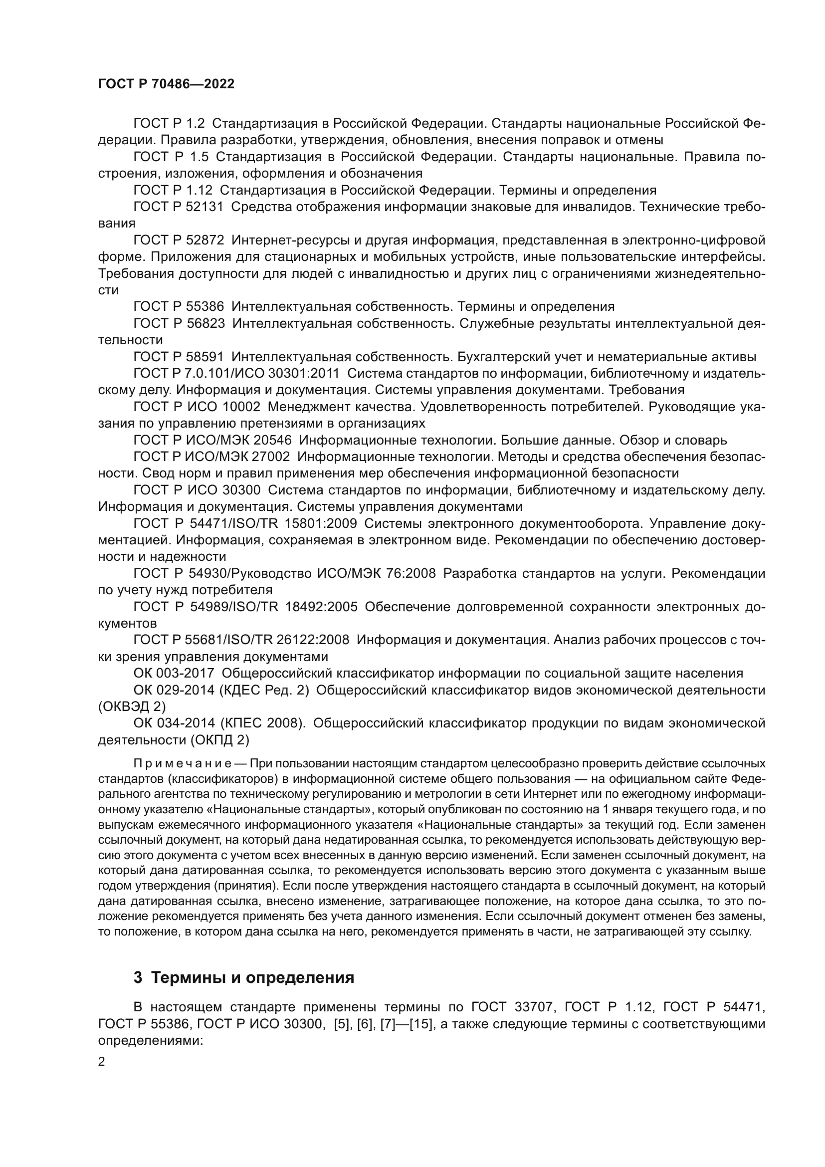 ГОСТ Р 70486-2022