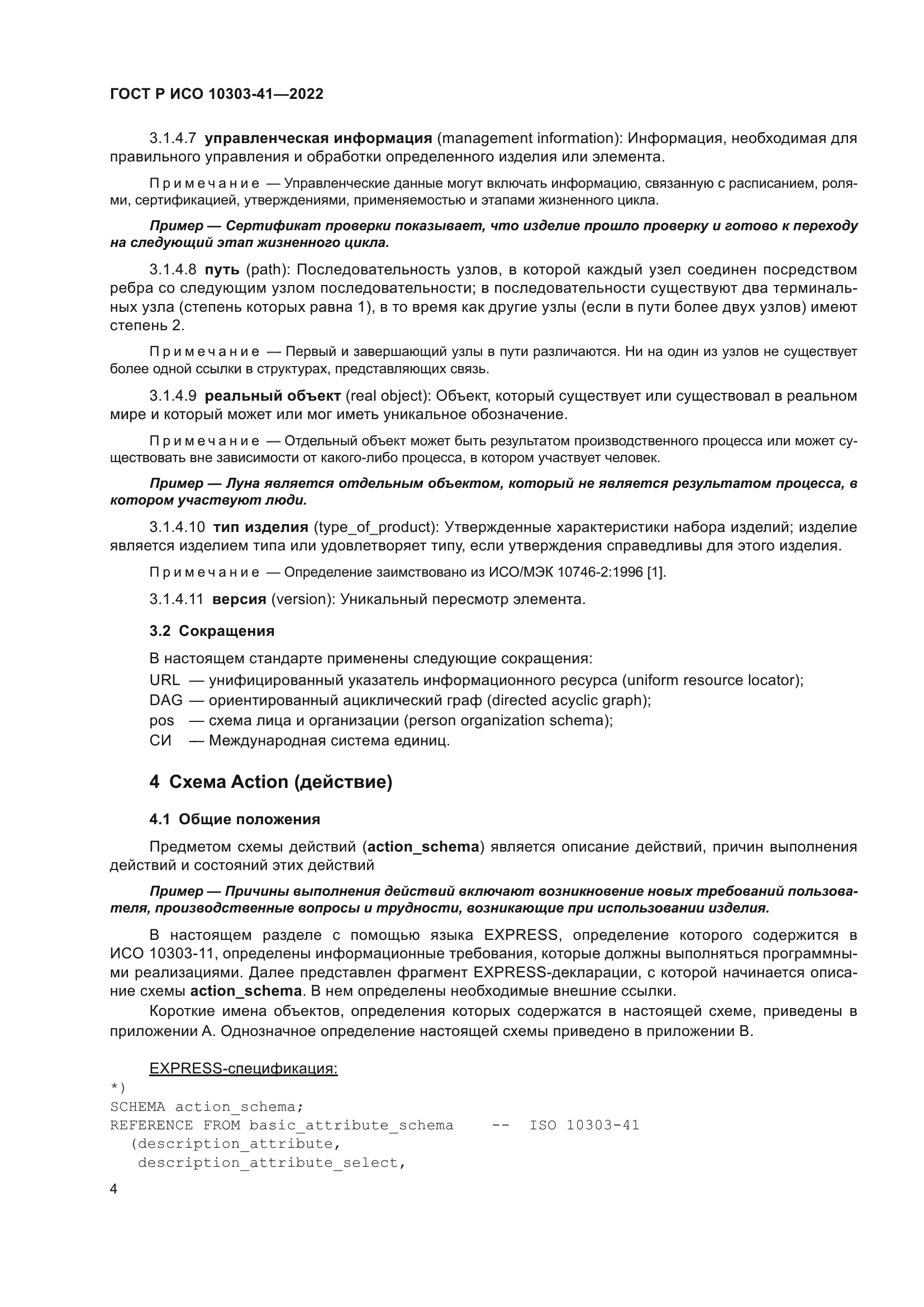 ГОСТ Р ИСО 10303-41-2022