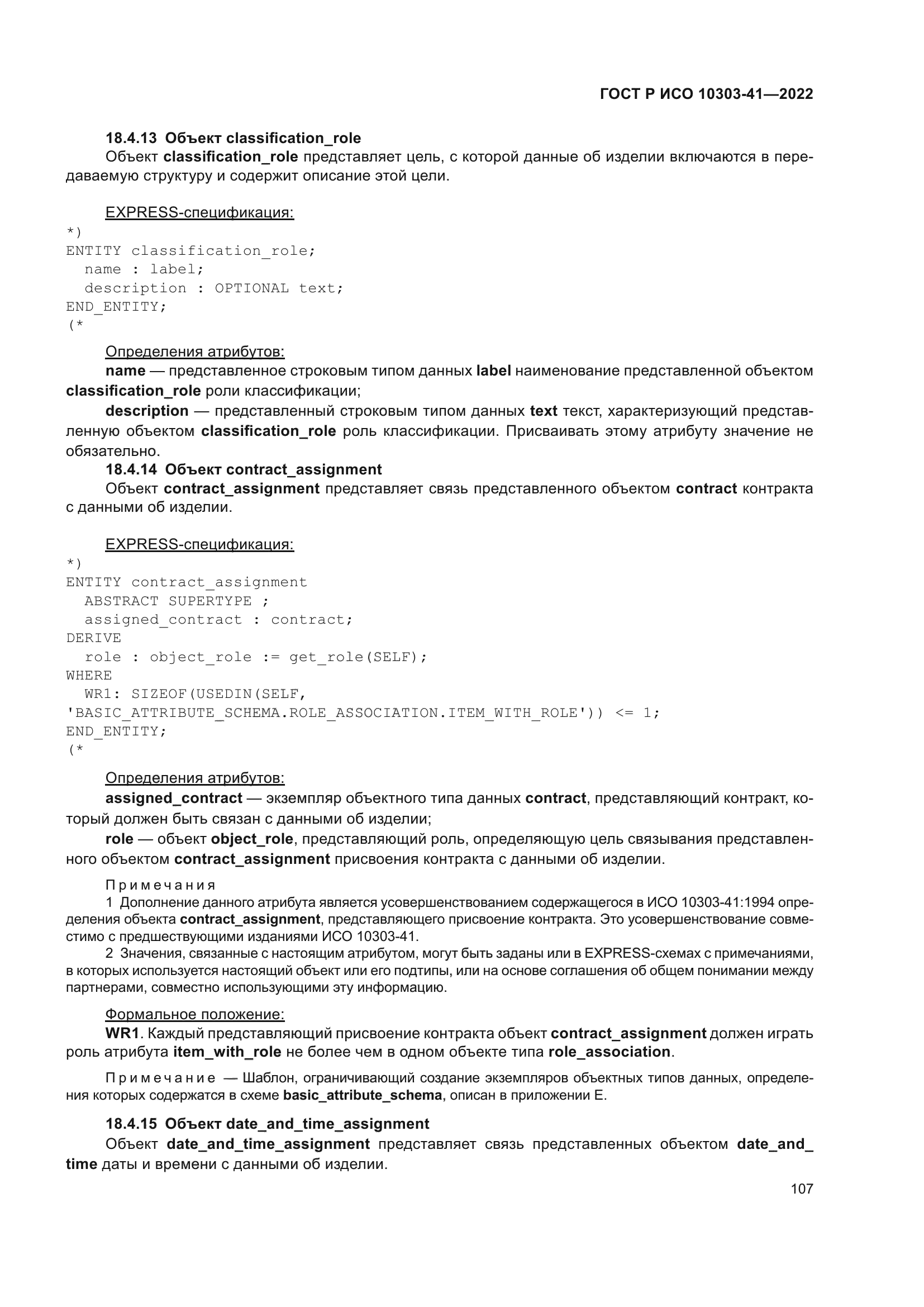 ГОСТ Р ИСО 10303-41-2022