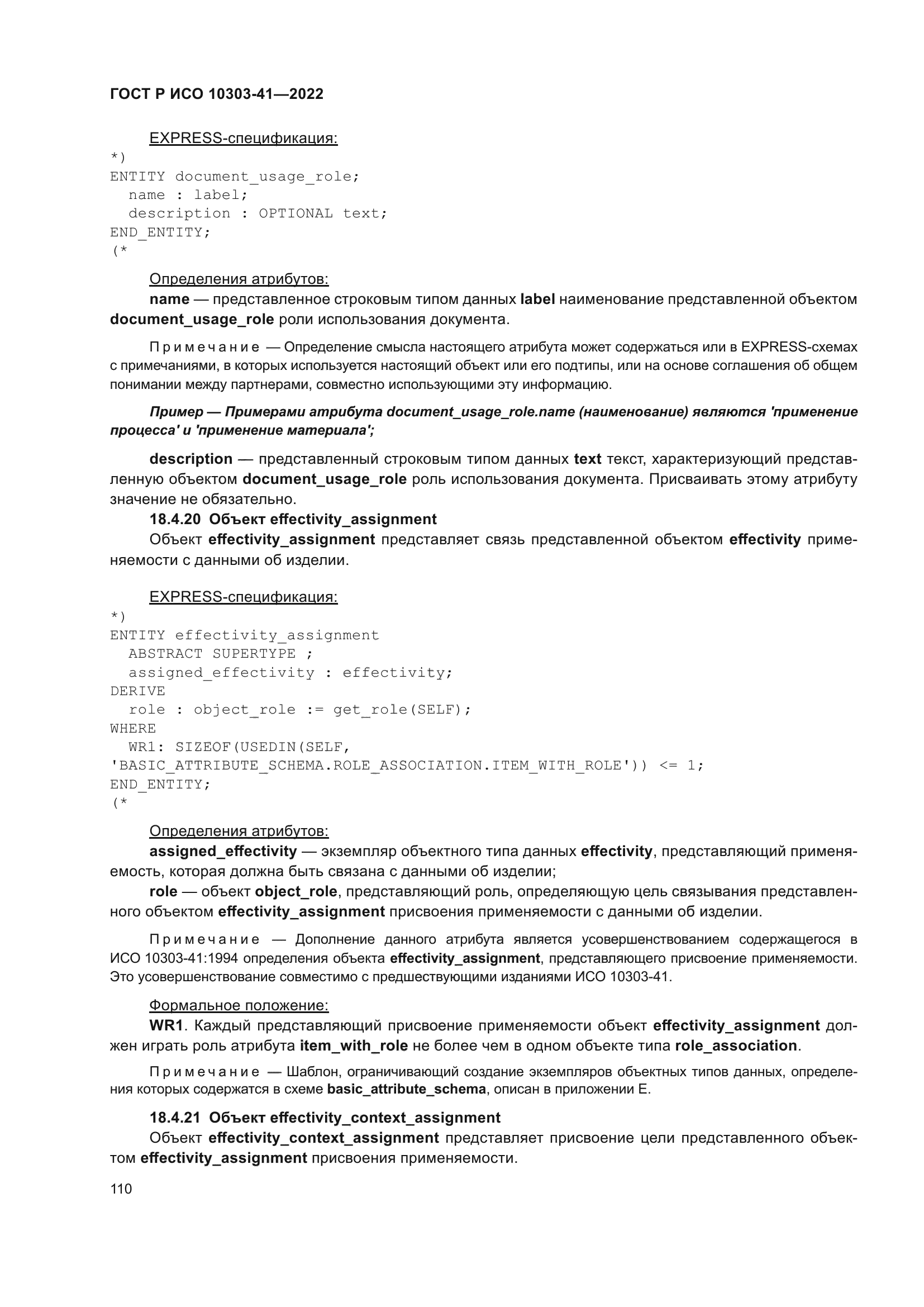 ГОСТ Р ИСО 10303-41-2022