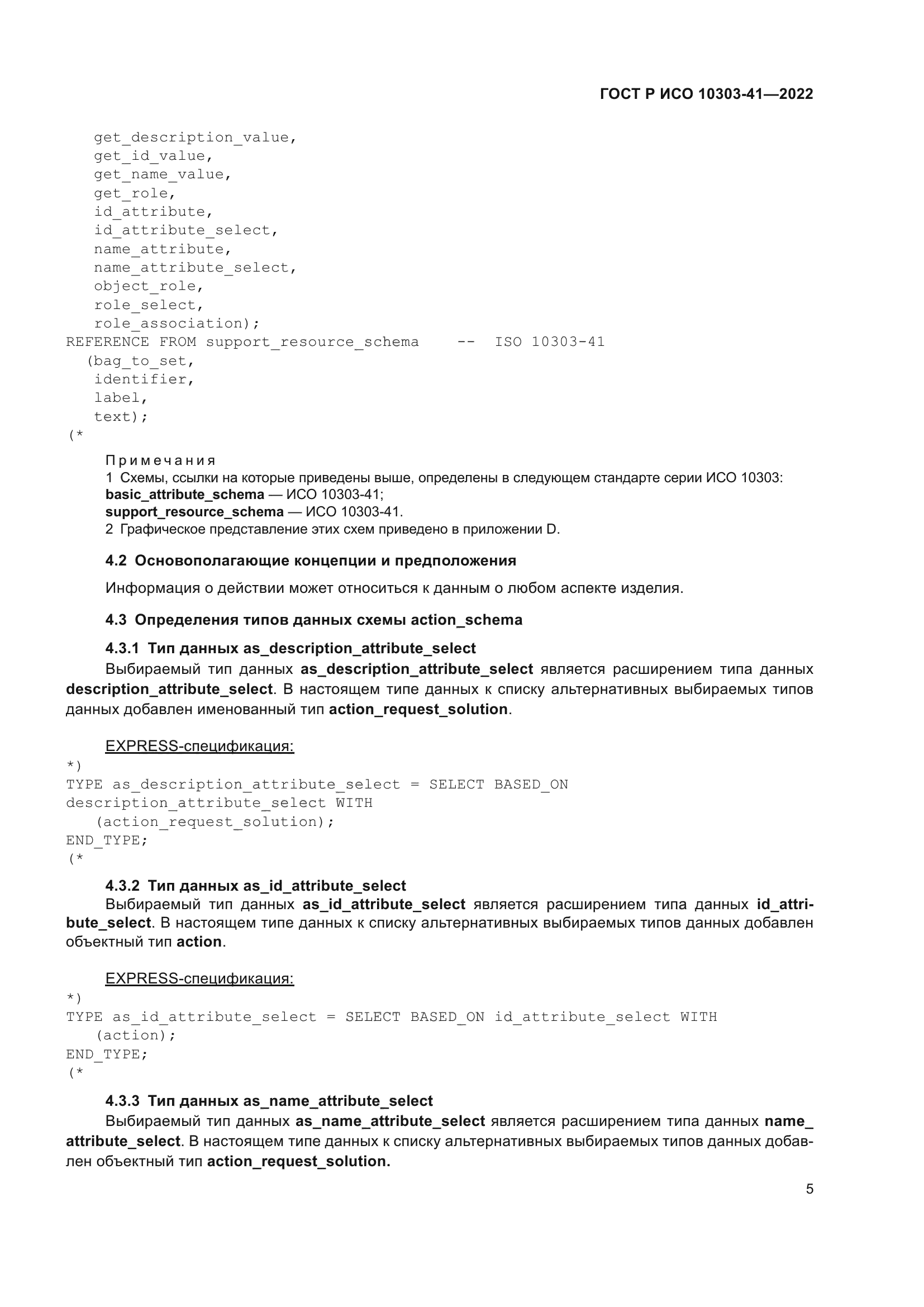 ГОСТ Р ИСО 10303-41-2022