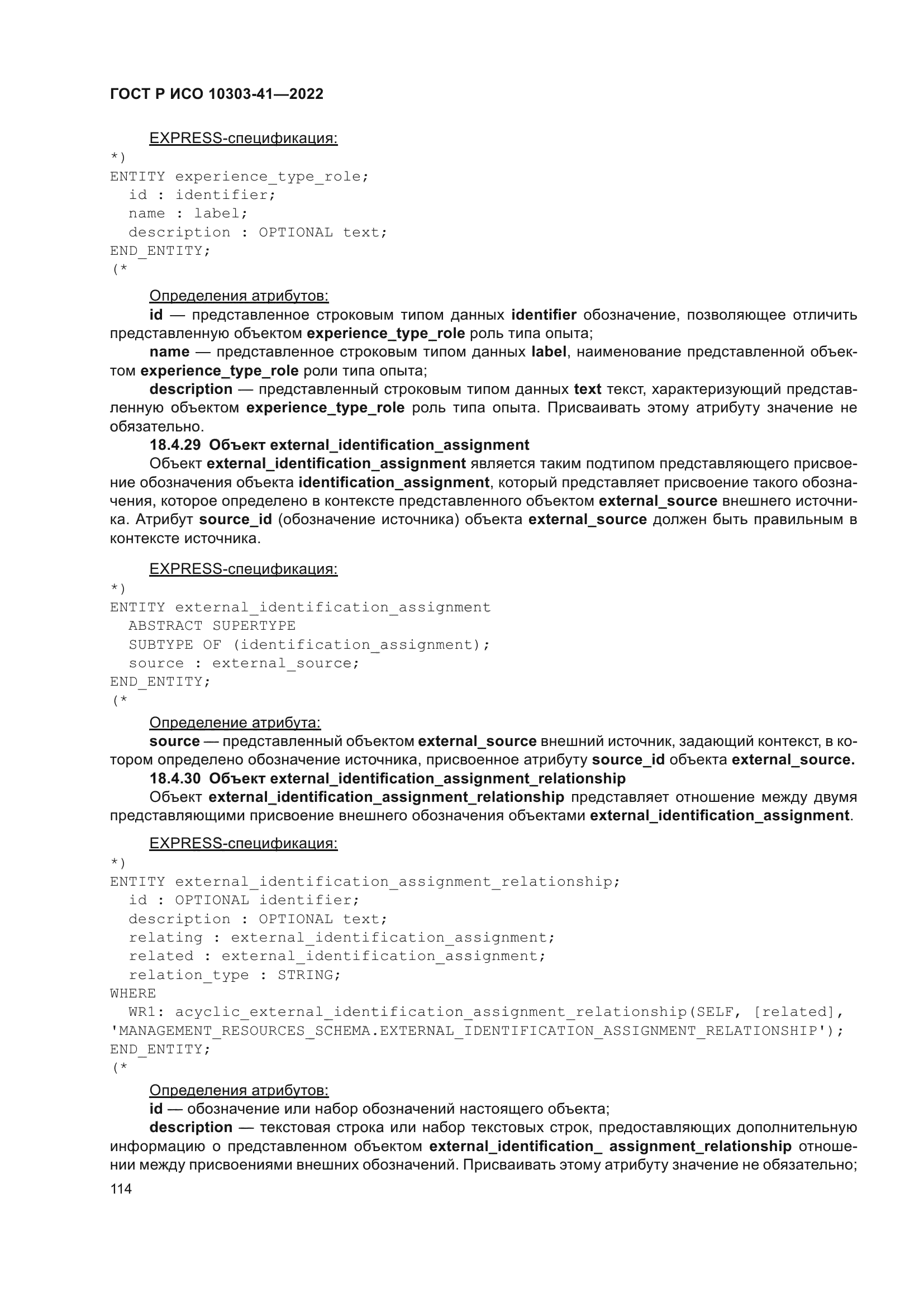 ГОСТ Р ИСО 10303-41-2022